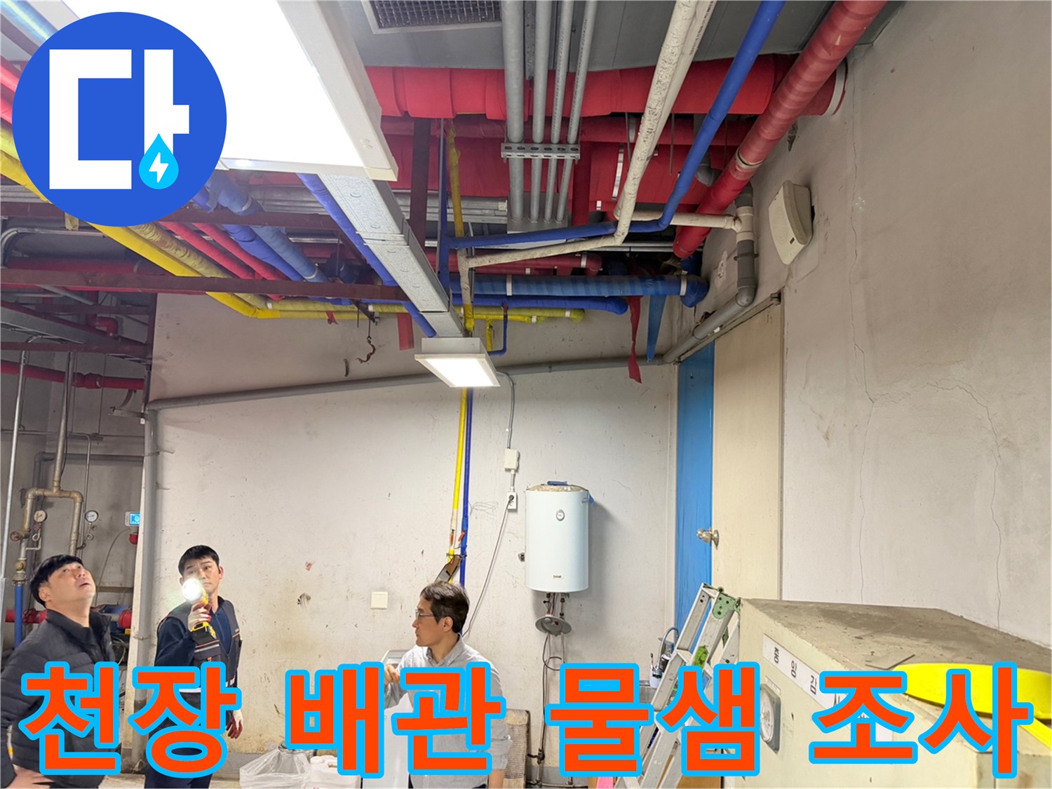 손전등으로 천장 상부의 복잡한 배관 구조를 꼼꼼히 살피는 엔지니어