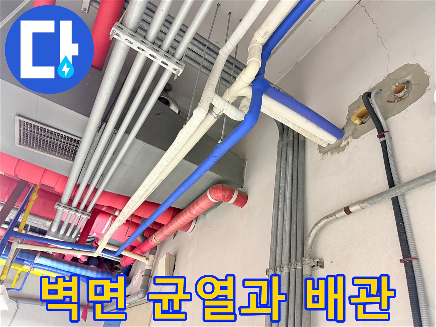 콘크리트 벽면의 크랙과 노출된 금속 및 플라스틱 배관