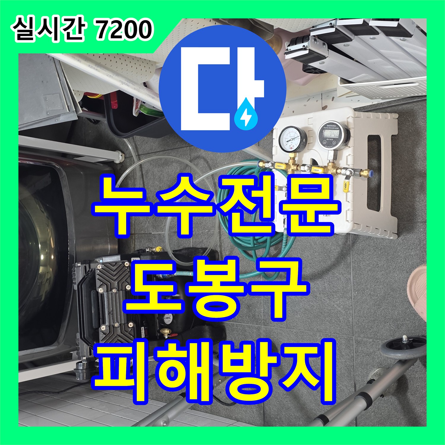 누수탐지전문가, 도봉구 곰팡이와 아랫집 피해를 막는 누수 공사