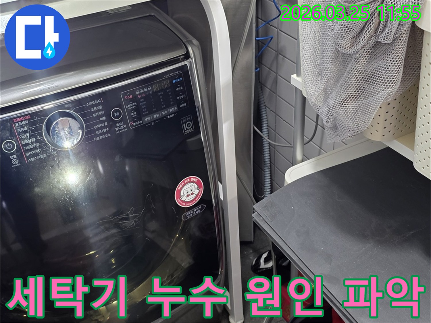 세탁기 급수 호스 문제-정확한 누수 원인 규명-신속한 보수를 위한 점검