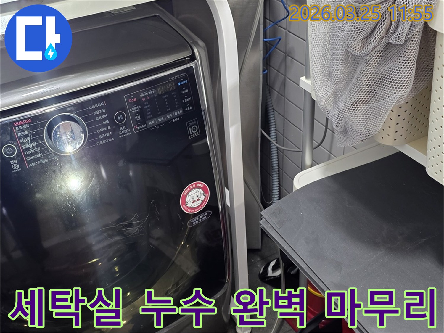 세탁기 주변 누수-전문가의 완벽한 마무리 작업-고객 만족을 위한 노력