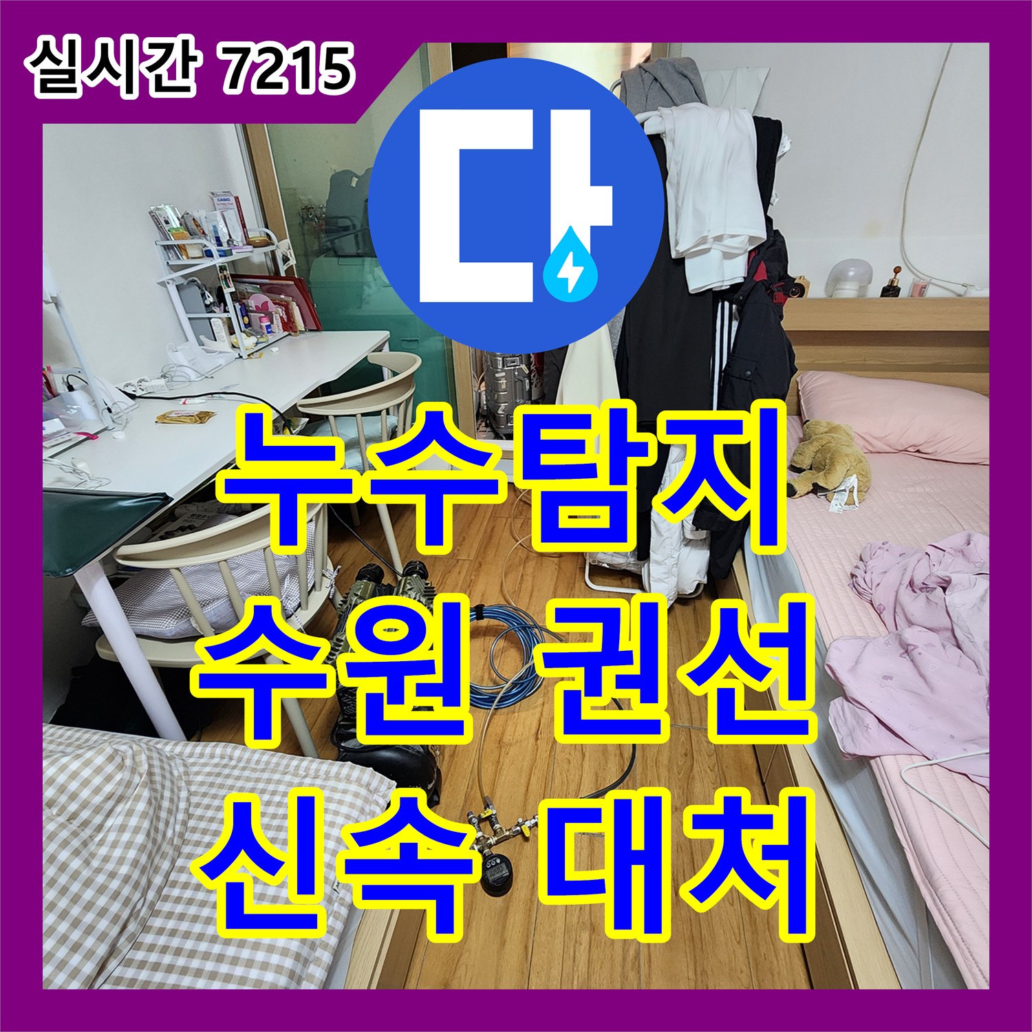 누수전문, 천장 마감재 안쪽에서 시작된 누수 문제를 정확히 진단하고 해결하는 공사 수원시 권선구 세류동