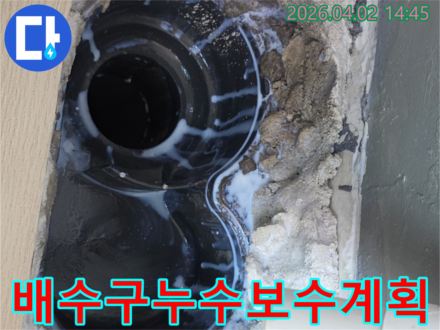 구리 지역의 한 현장에서-배수구 주변 누수를-탐지액으로 확인한 후-보수 계획을 수립하는-과정을 담은 이미지입니다.