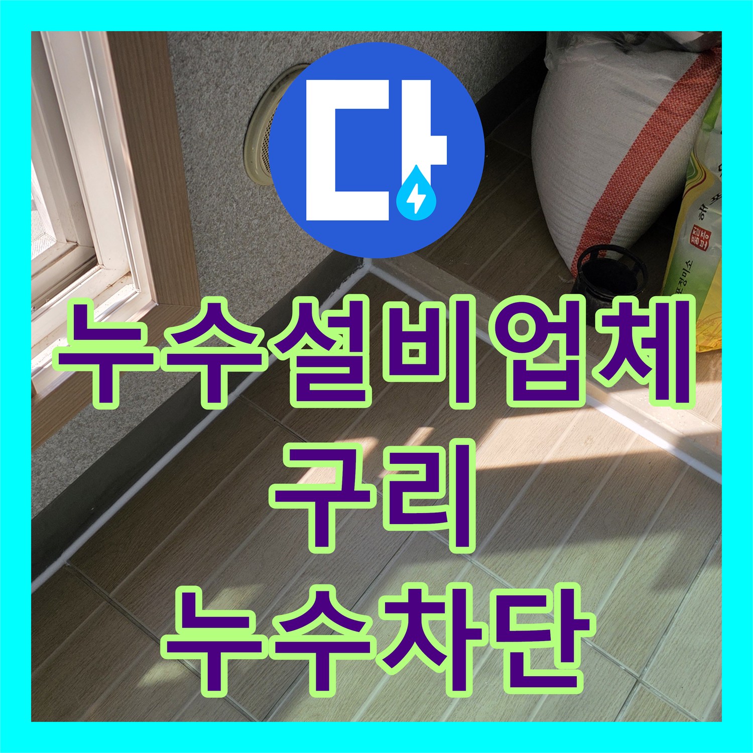 누수설비업체 베란다 우수관 방수 결함 및 하층 누수 차단 공사 경기 구리시