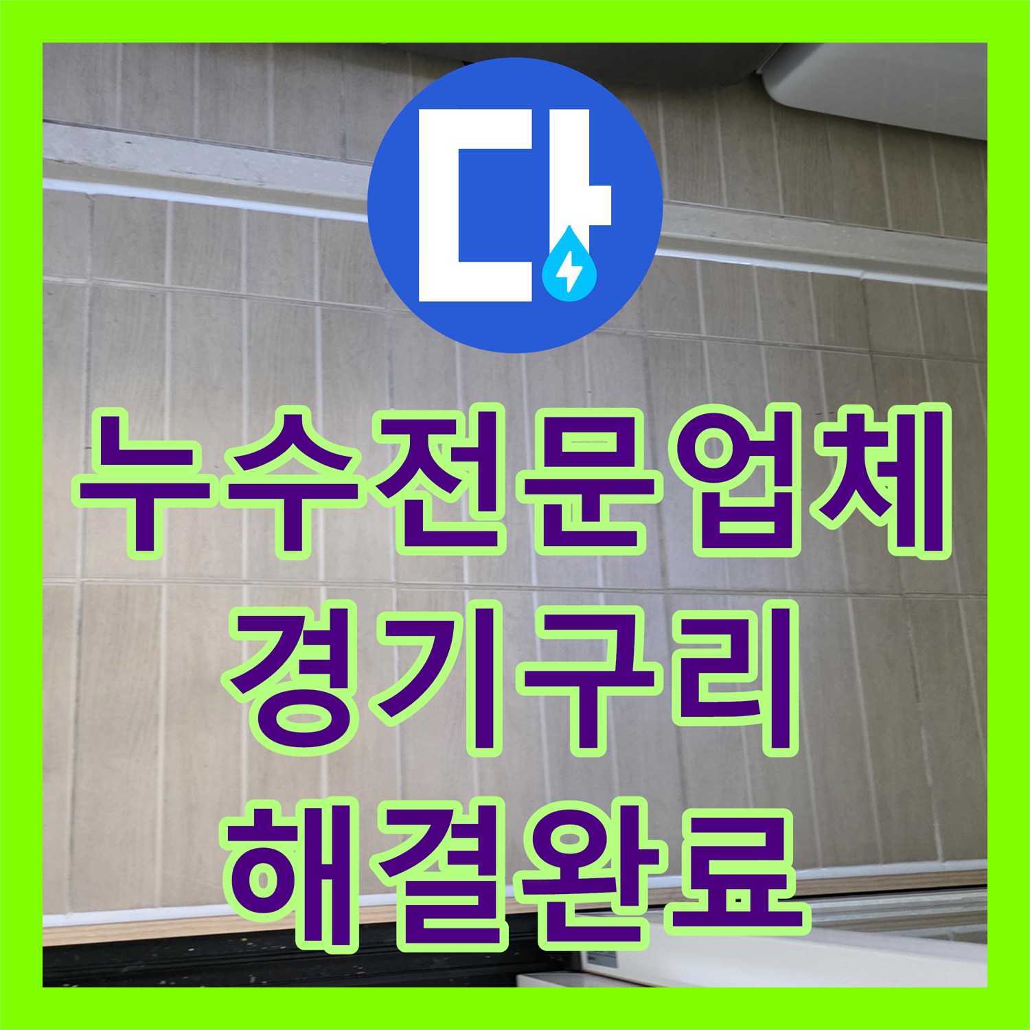 누수전문업체 베란다 우수관 방수 결함 진단 및 보수 공사 경기 구리시
