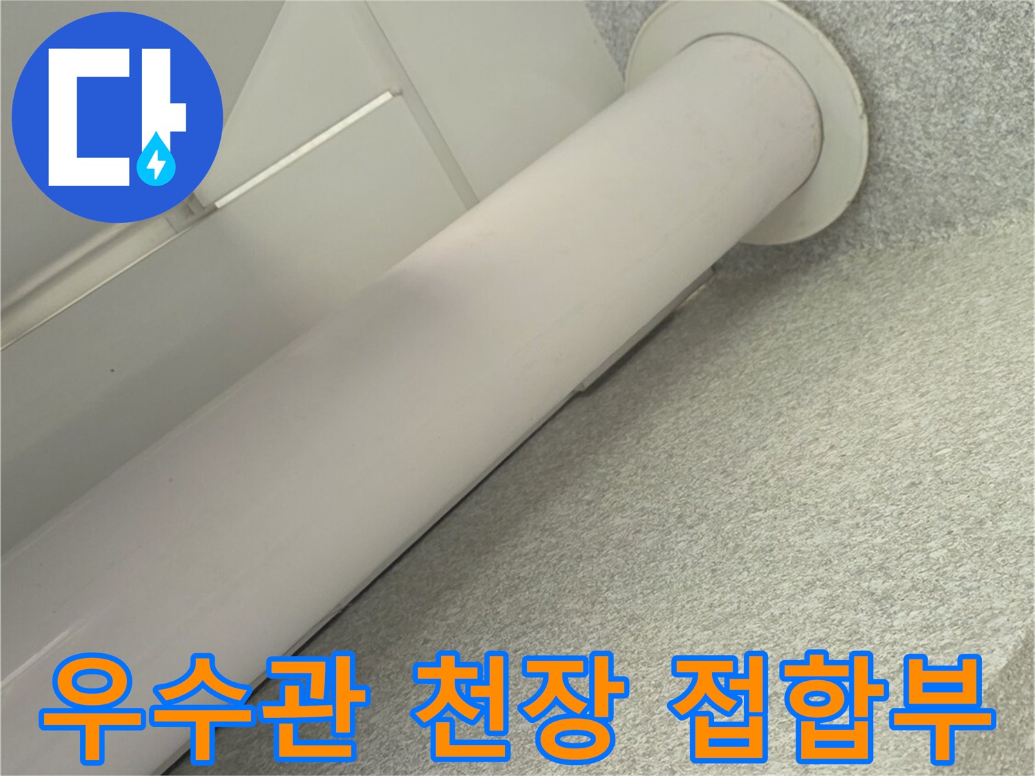 천장에-고정된-하얀색-우수관-모습