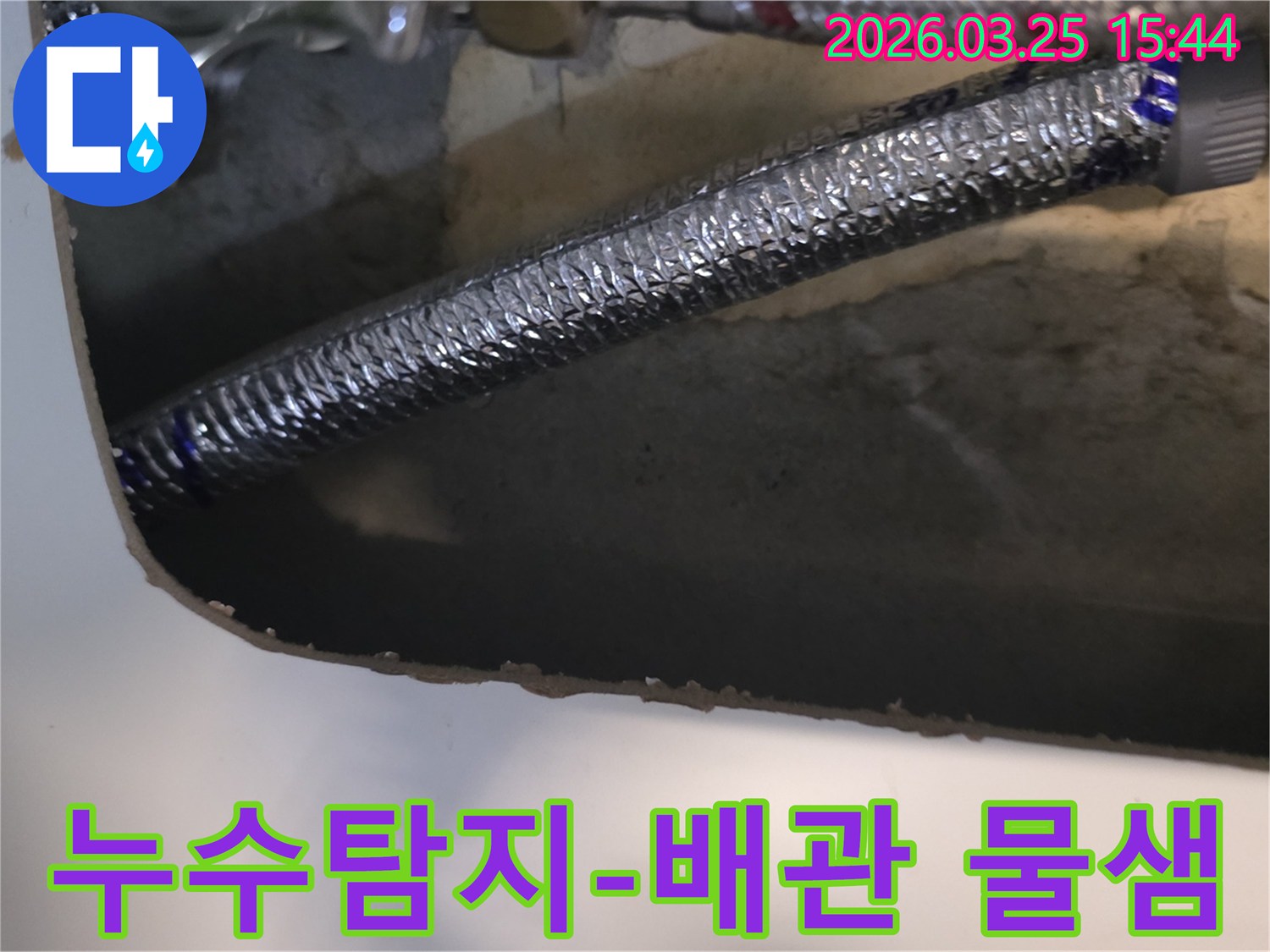 누수-탐지-과정에서-배관의-물샘-현상을-확인하고-있는-사진입니다
