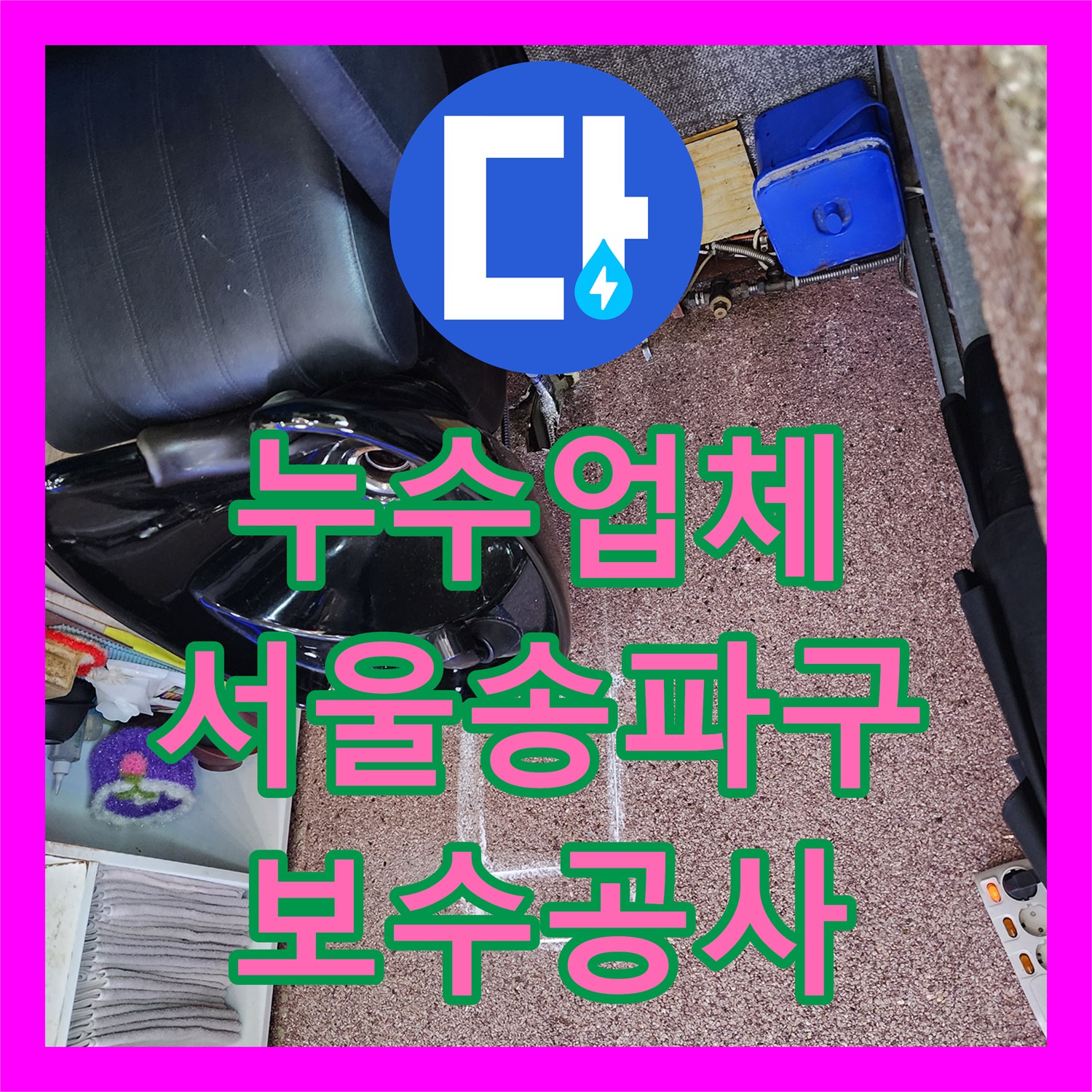 누수업체 미용실 매립 배관 부식으로 인한 물샘 보수 공사 서울 송파구