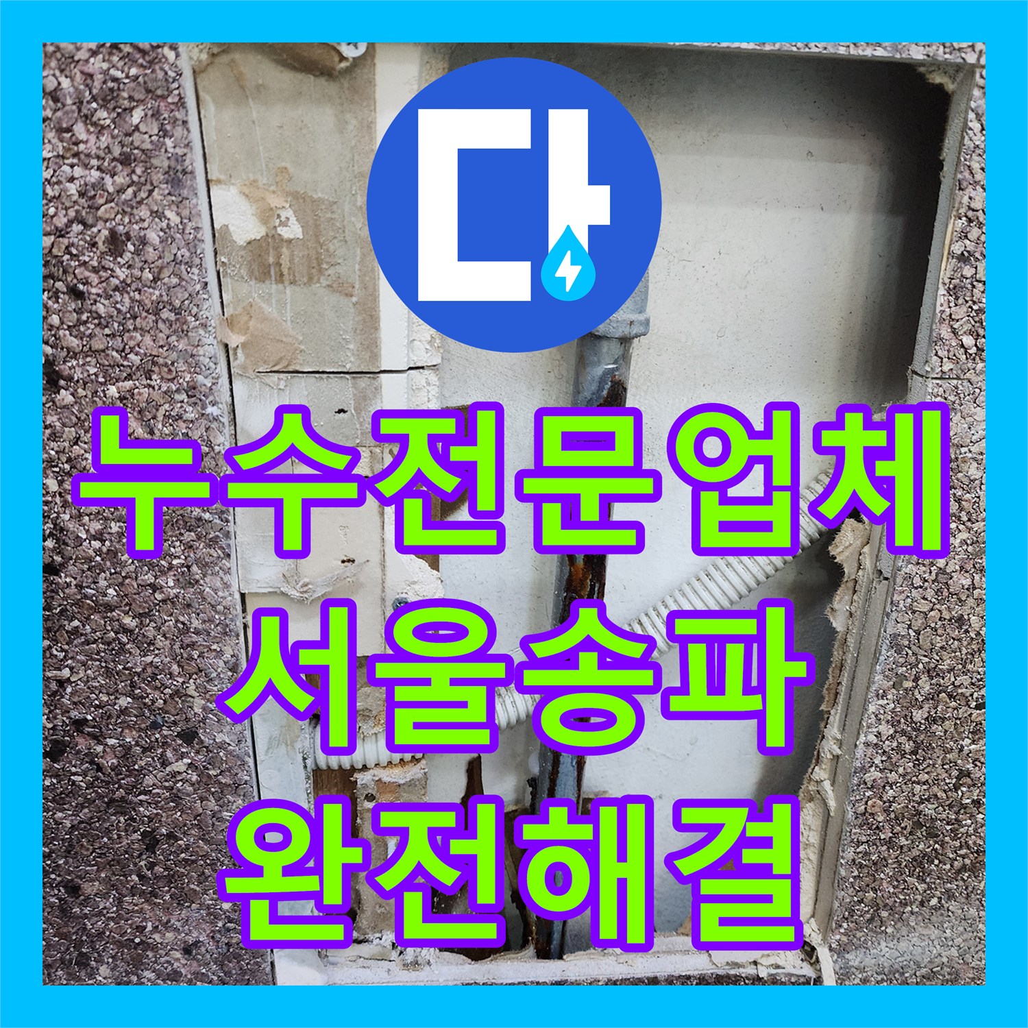 누수전문업체 미용실 샴푸대 벽속 부식 배관을 교체하여 해결한 서울 송파구 사례