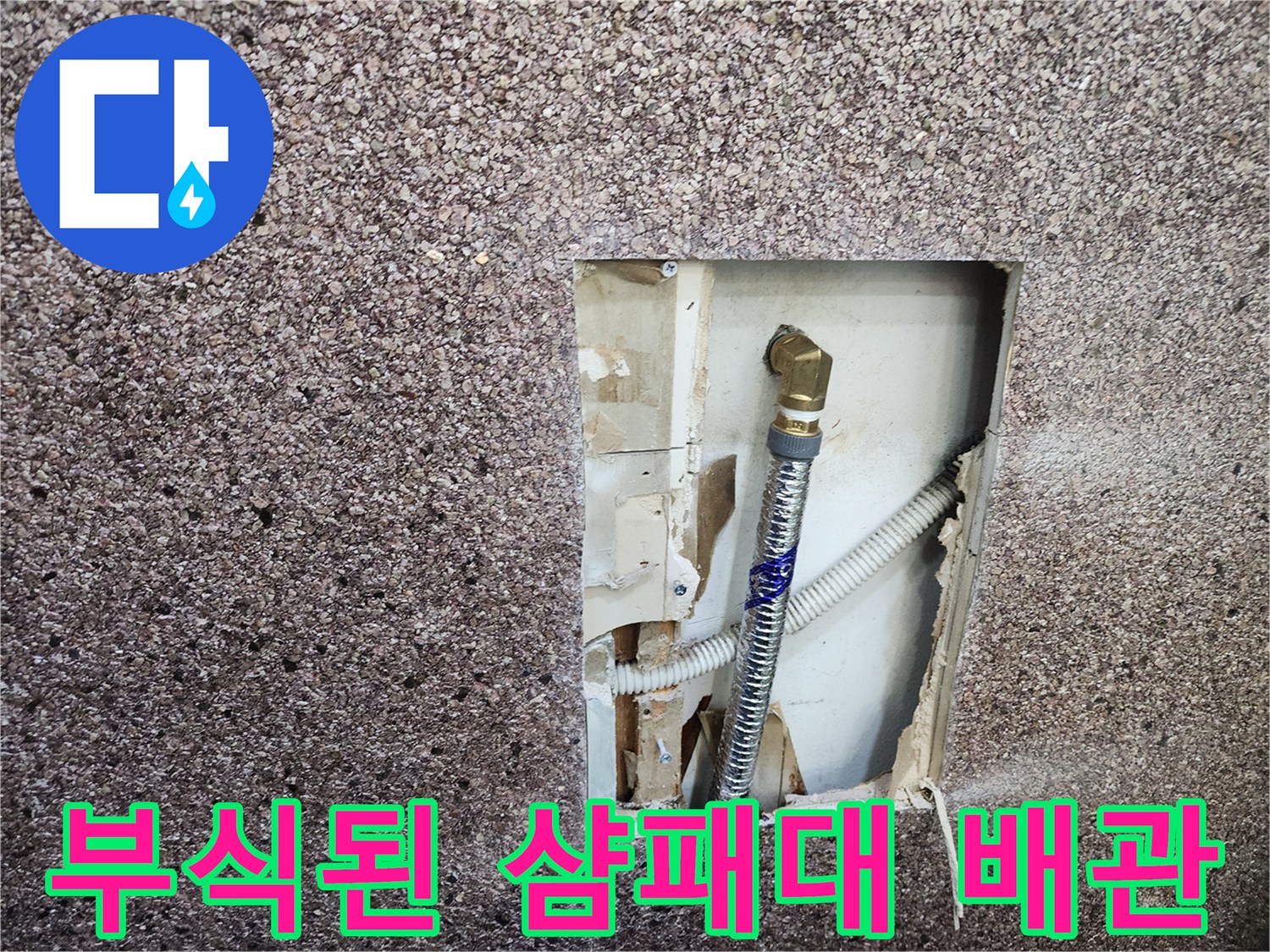 벽면 내부에서 확인된 부식 진행 중인 금속 엘보와 수도 연결관