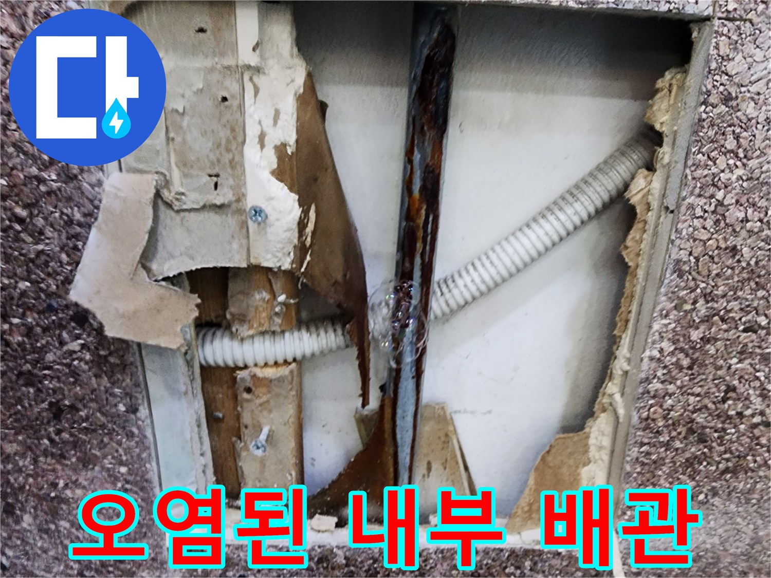 송파구 미용실-부식된 금속 배관과 젖어있는 벽면 자재