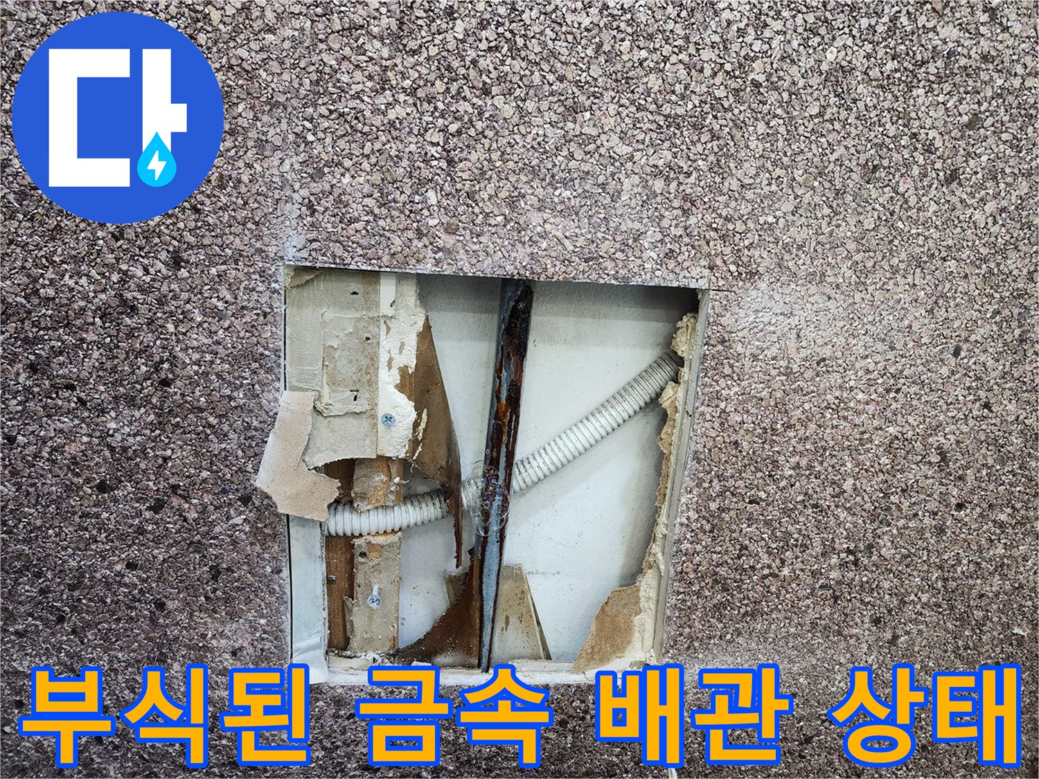 심하게-부식되어-물샘이-발생한-금속-배관-모습