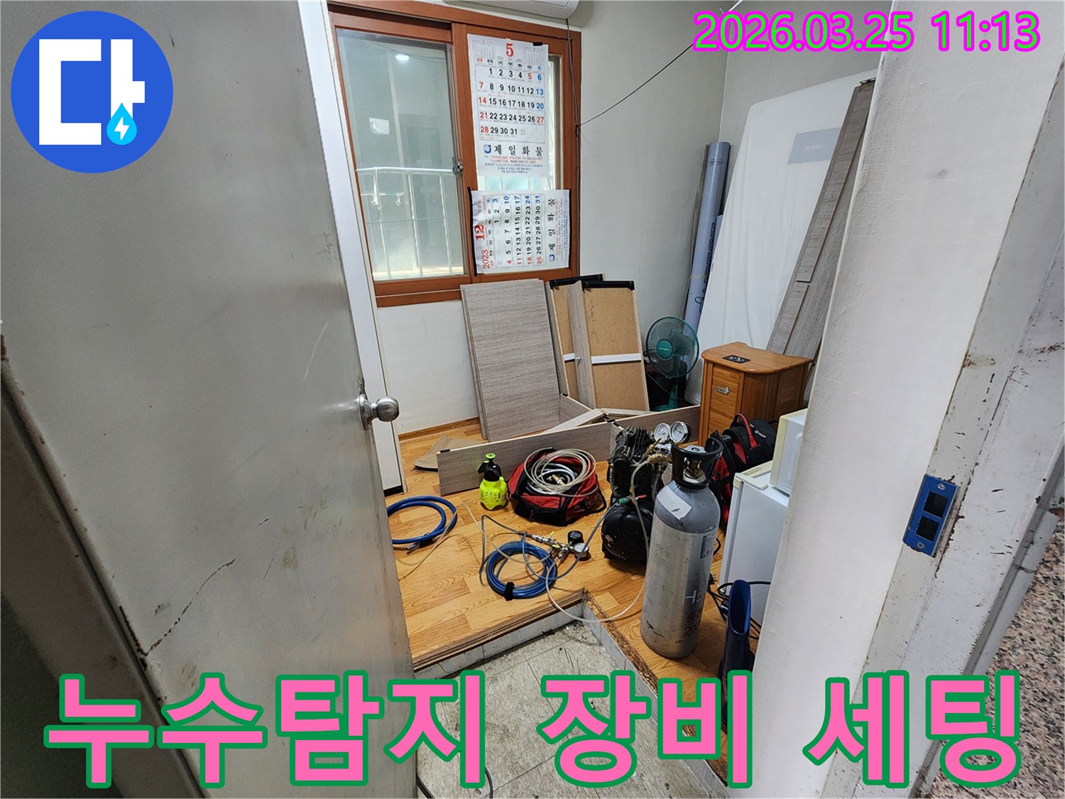 이 사진은 누수 탐지를 위해 다양한 전문 장비들이-작업 현장에 준비된 모습을 보여줍니다