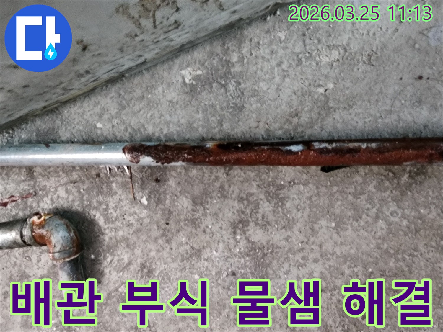 이 이미지는 심하게 부식된 배관과 그 주변의 물 자국을 보여주며- 즉각적인 누수 수리의 필요성을 나타냅니다.