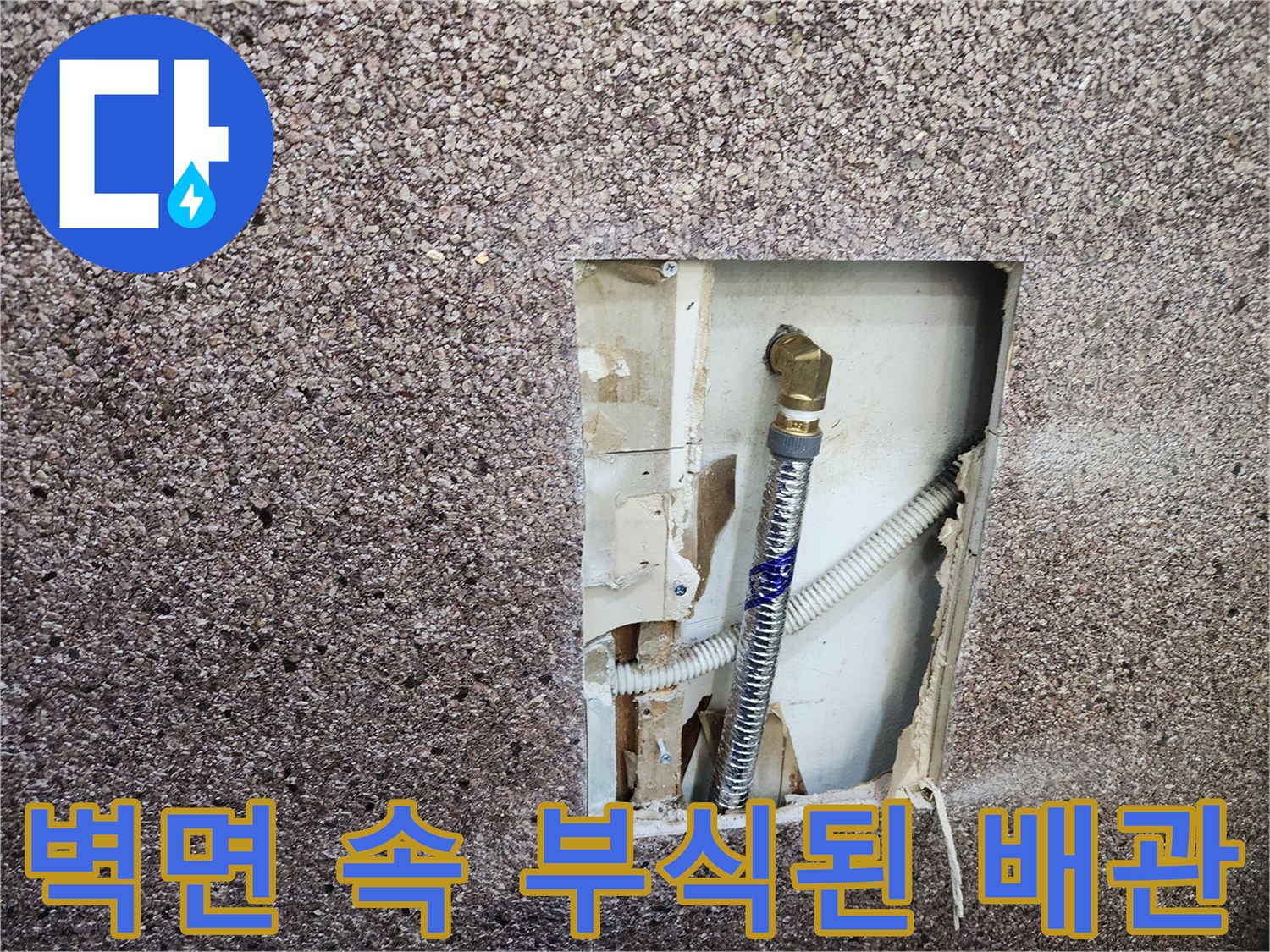 절개된 벽면 내부의 부식된 수도 연결 부품과 노후 배관 상태