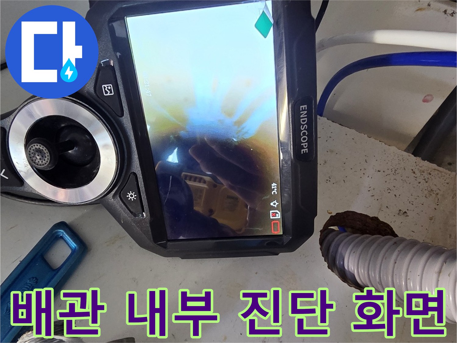 내시경 카메라로 촬영한 배관 주변의 습기 상태