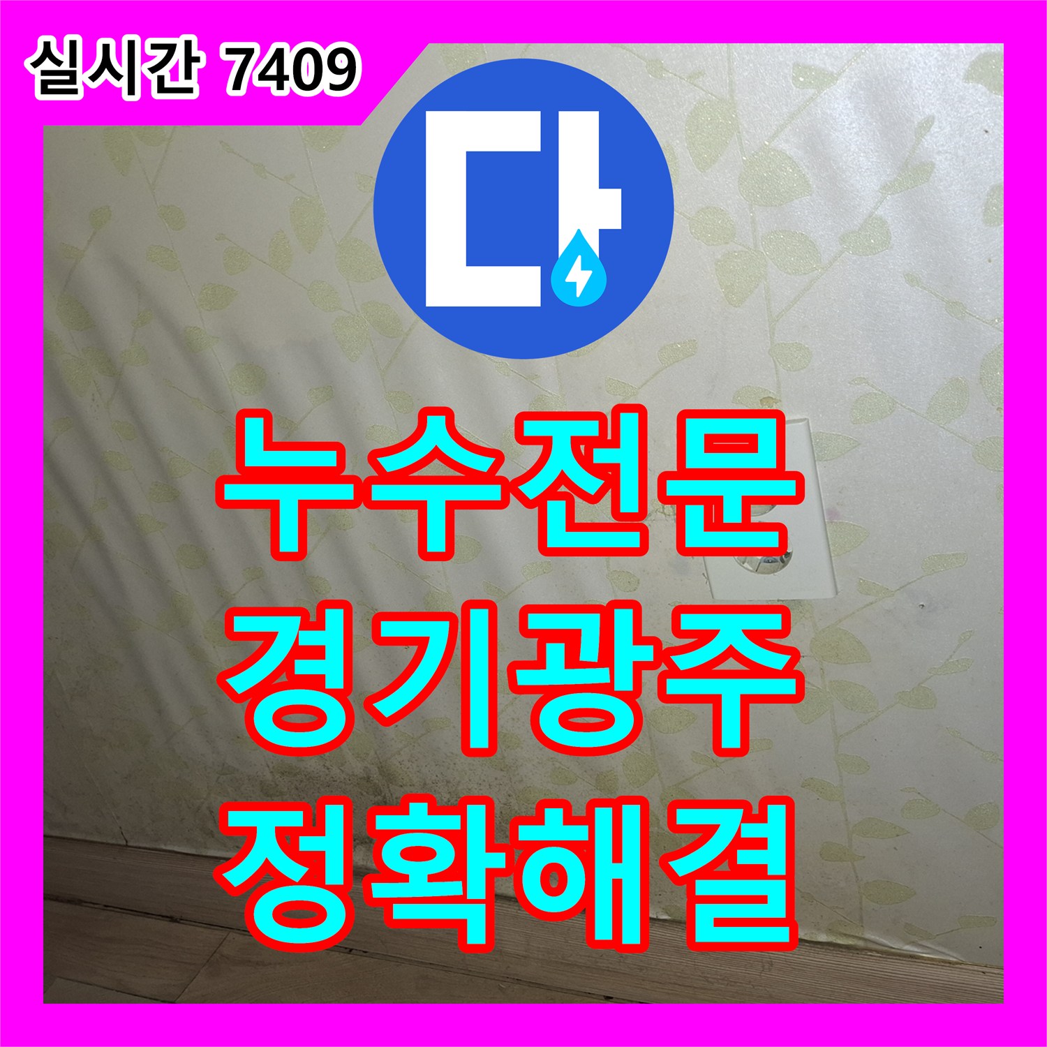 누수탐지전문가 마루 바닥 틈새 및 변색 누수 문제의 원인을 탐지하고 공사하는 과정 경기 광주시
