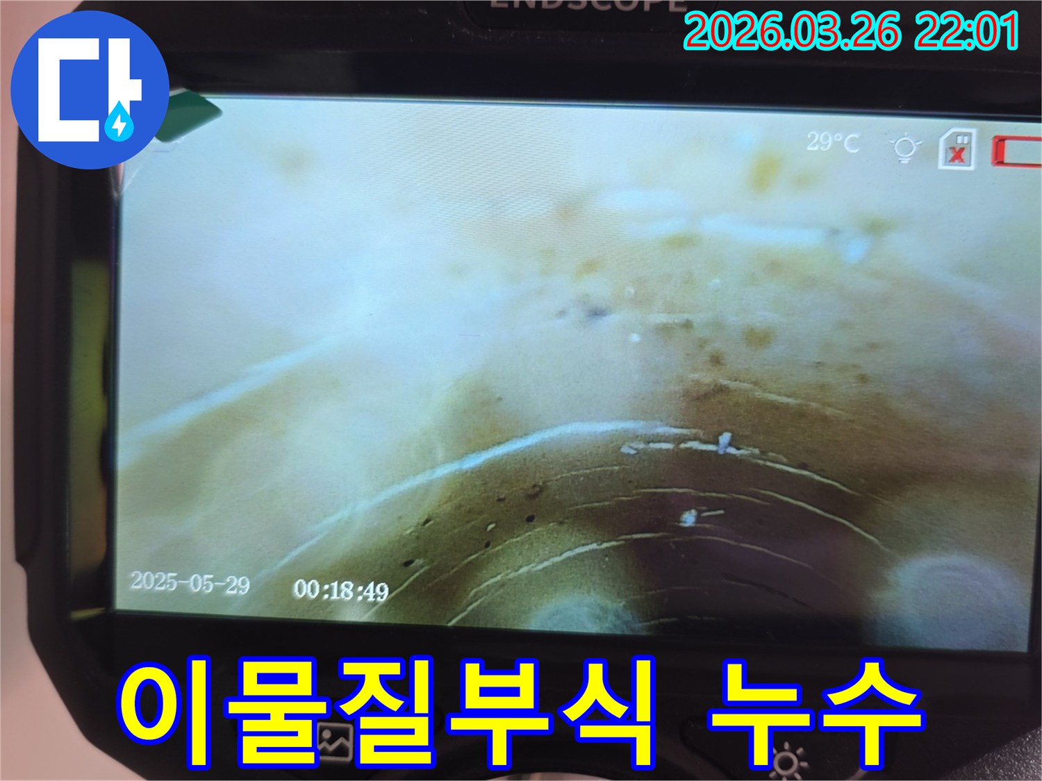 배관-내부에-쌓인-이물질과-부식이-복합적으로-작용하여-누수를-유발하는-상황을-내시경으로-진단하는-과정입니다