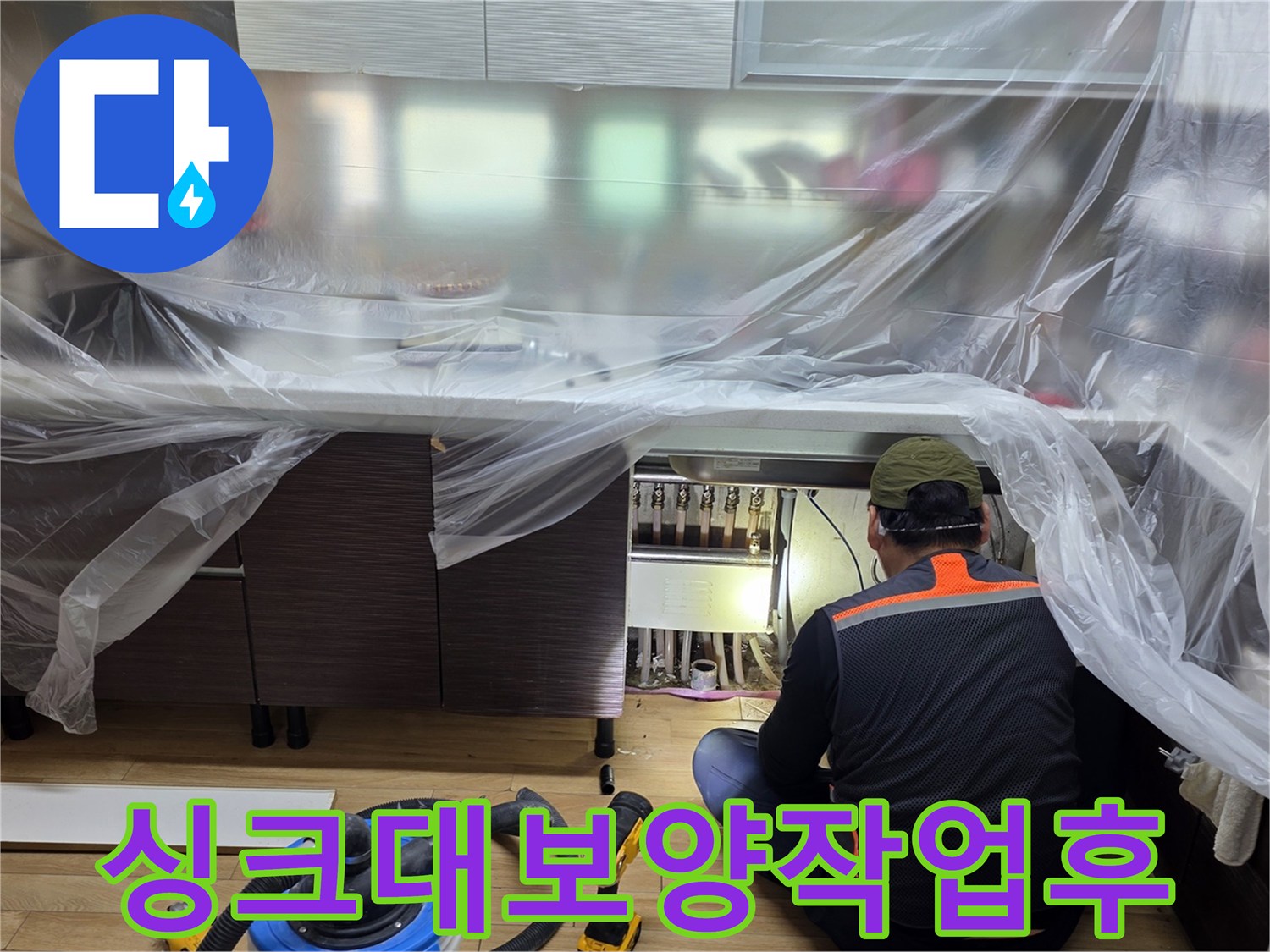 비닐로-꼼꼼하게-감싸진-싱크대-하단부-누수-탐지-모습