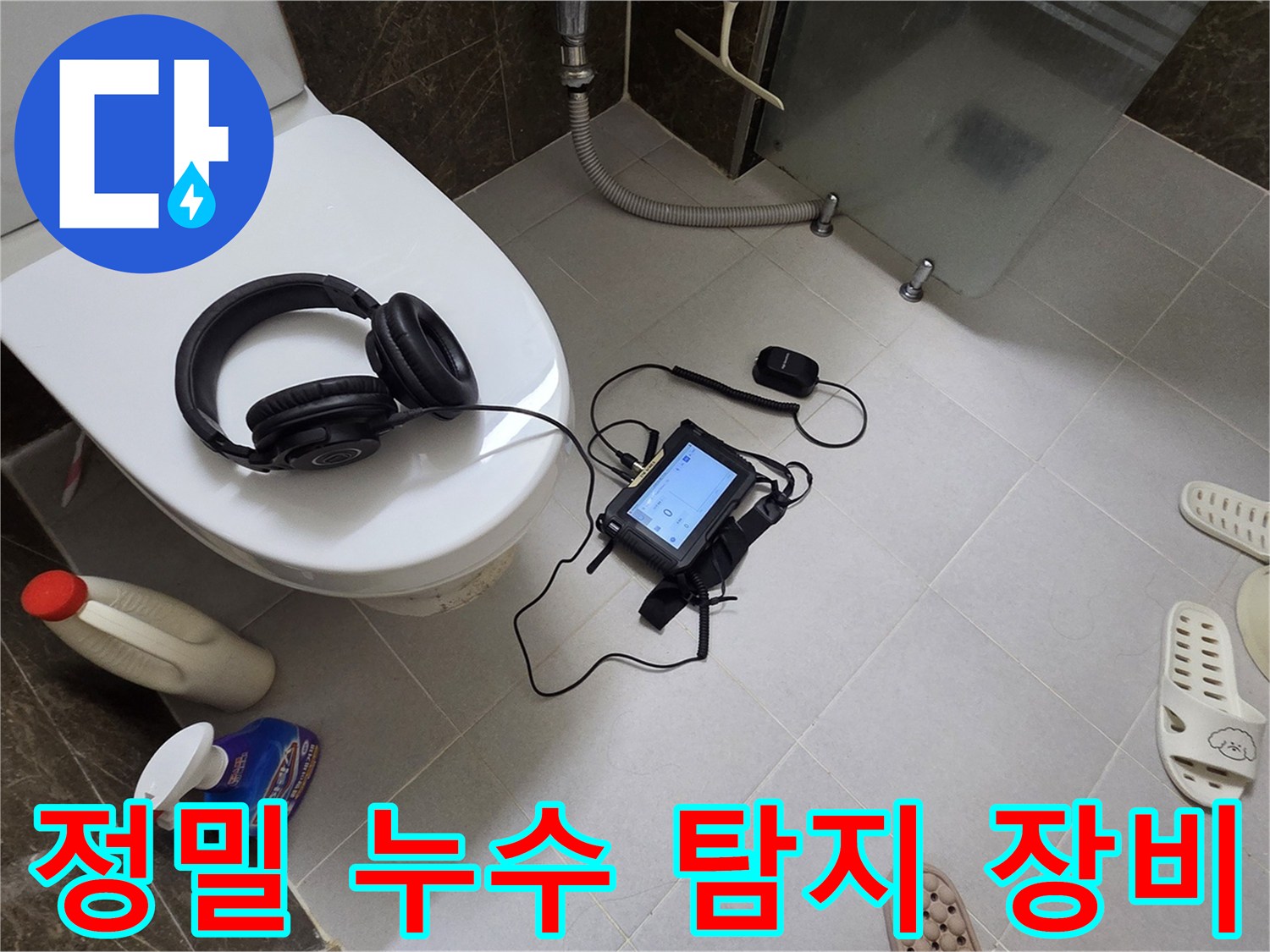 욕실 타일 바닥-압력계와 청음 헤드셋을 이용한 배관 검사 현장
