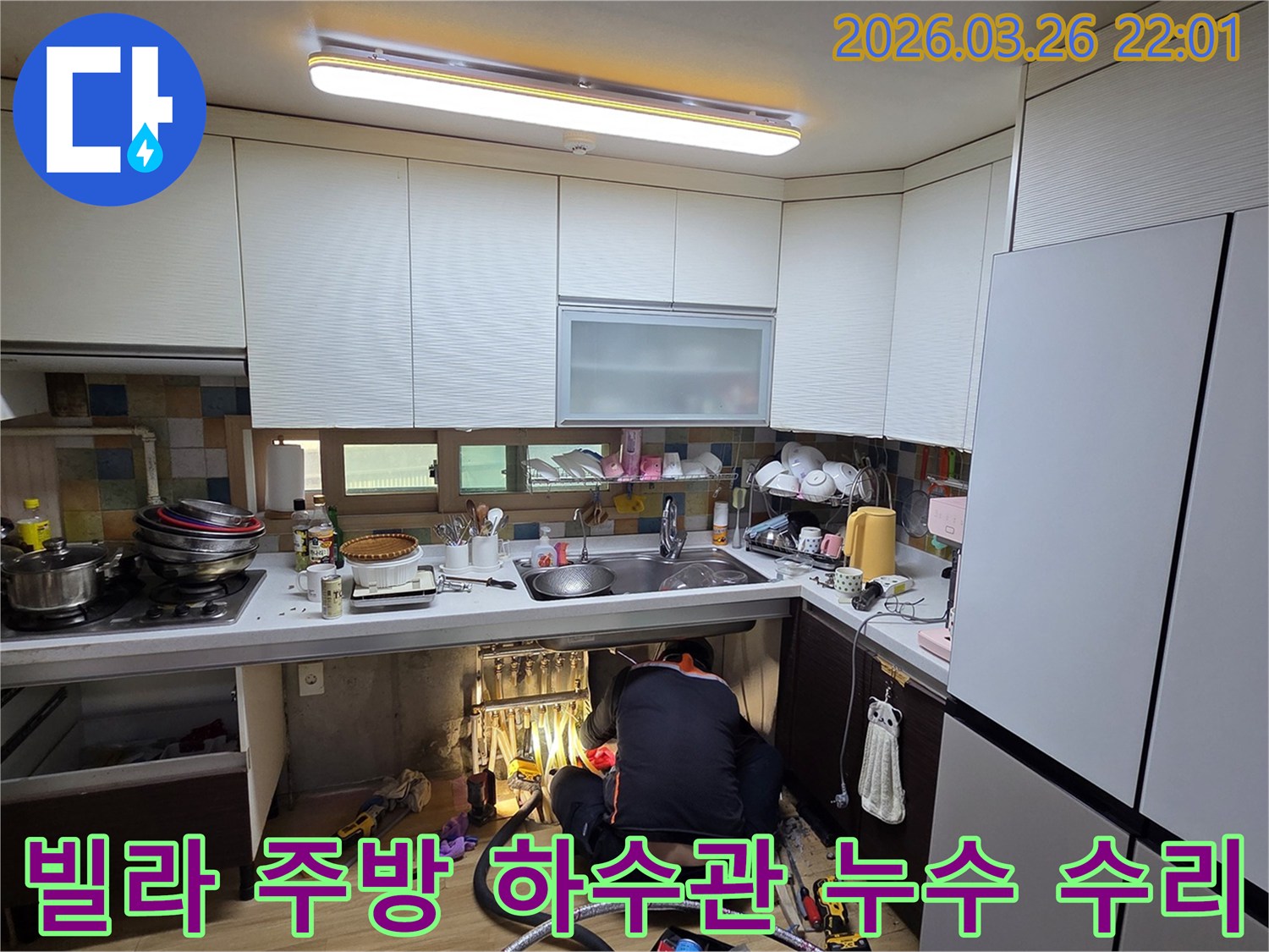 전문 엔지니어가 경기 광주 신현리 빌라 주방 하수관 누수를 꼼꼼하게 수리하고 있는 현장입니다.