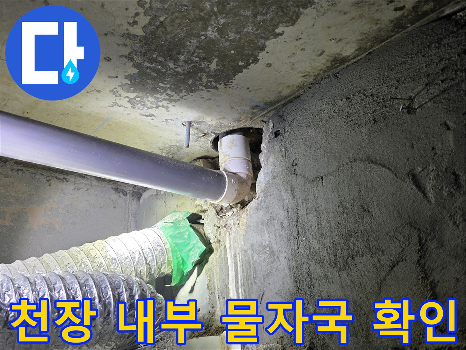 누수 지점 근처-배관 주변의 심한 오염과 습기 흔적