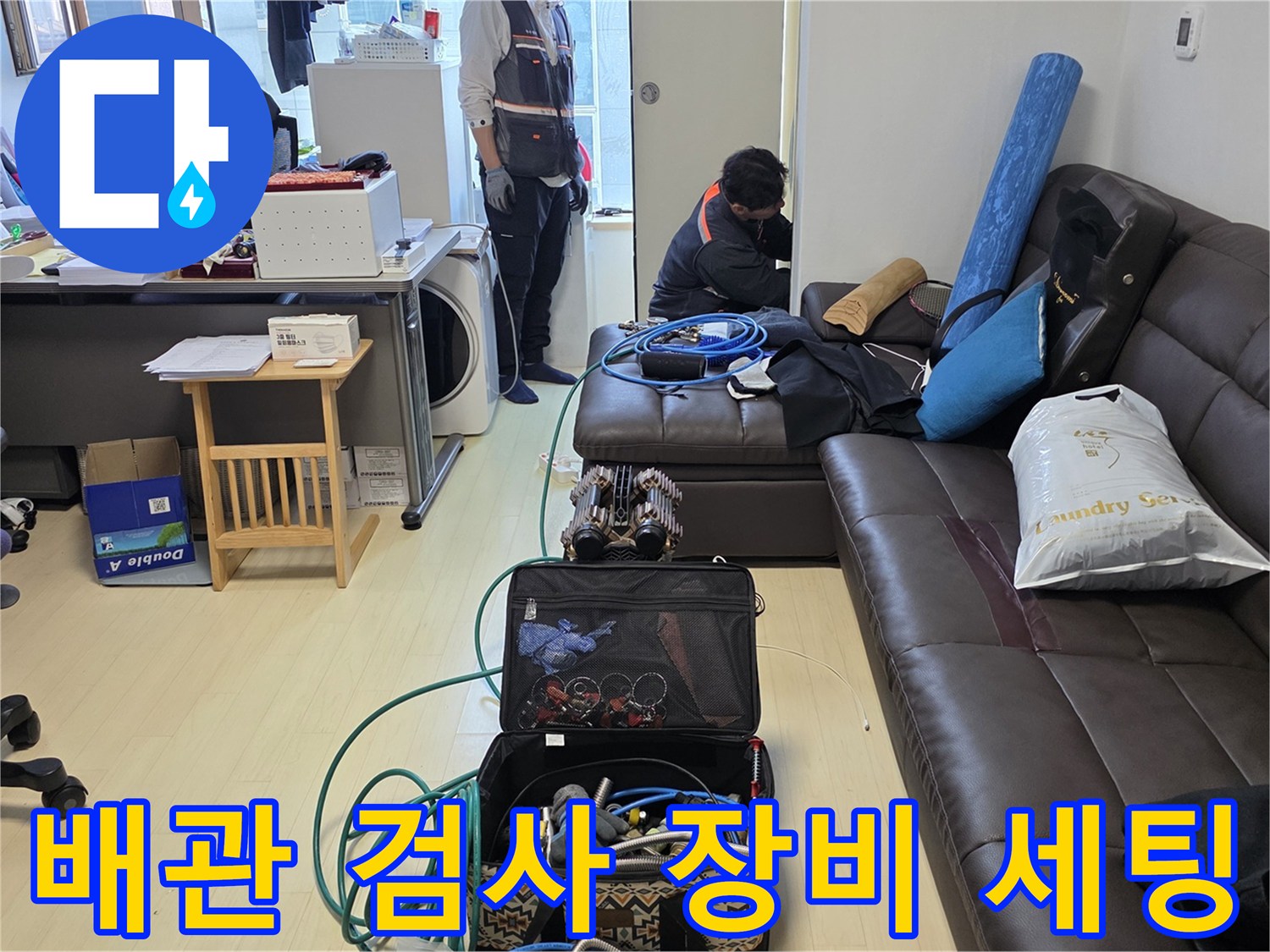 정밀한 누수 탐지를 위해 거실에 놓인 전문 측정 기구들