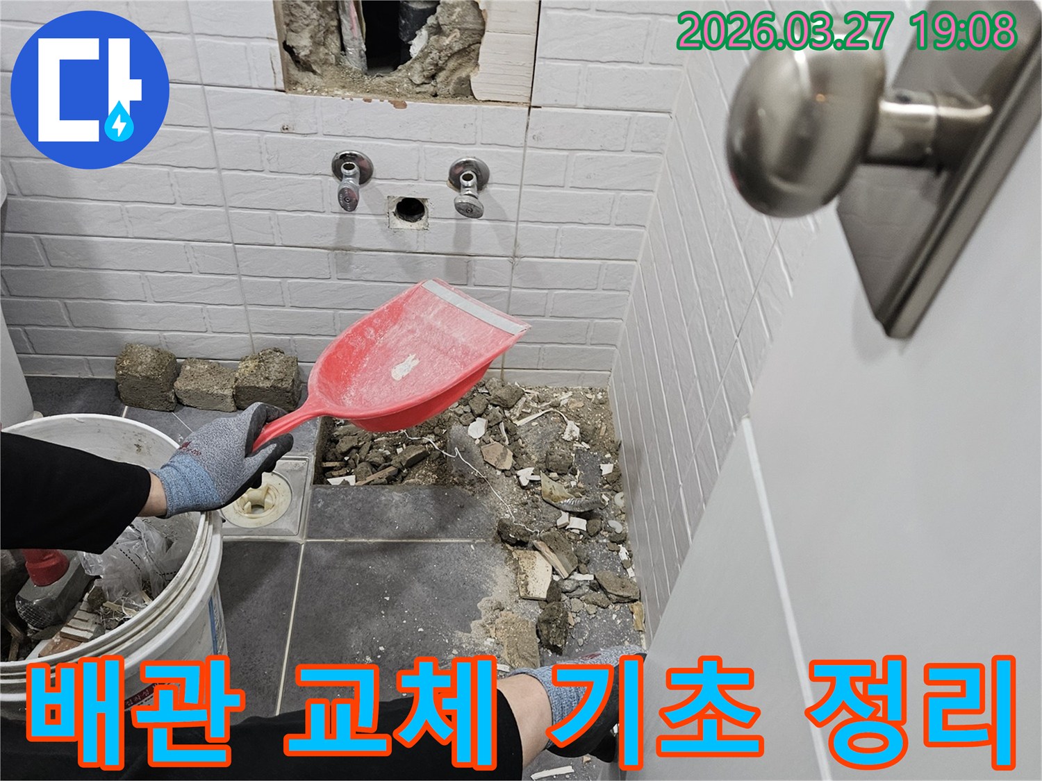 누수-전문가가-욕실-배관-교체-작업을-위해-벽면의-잔해물들을-제거하고-기초를-정리하는-장면입니다.
