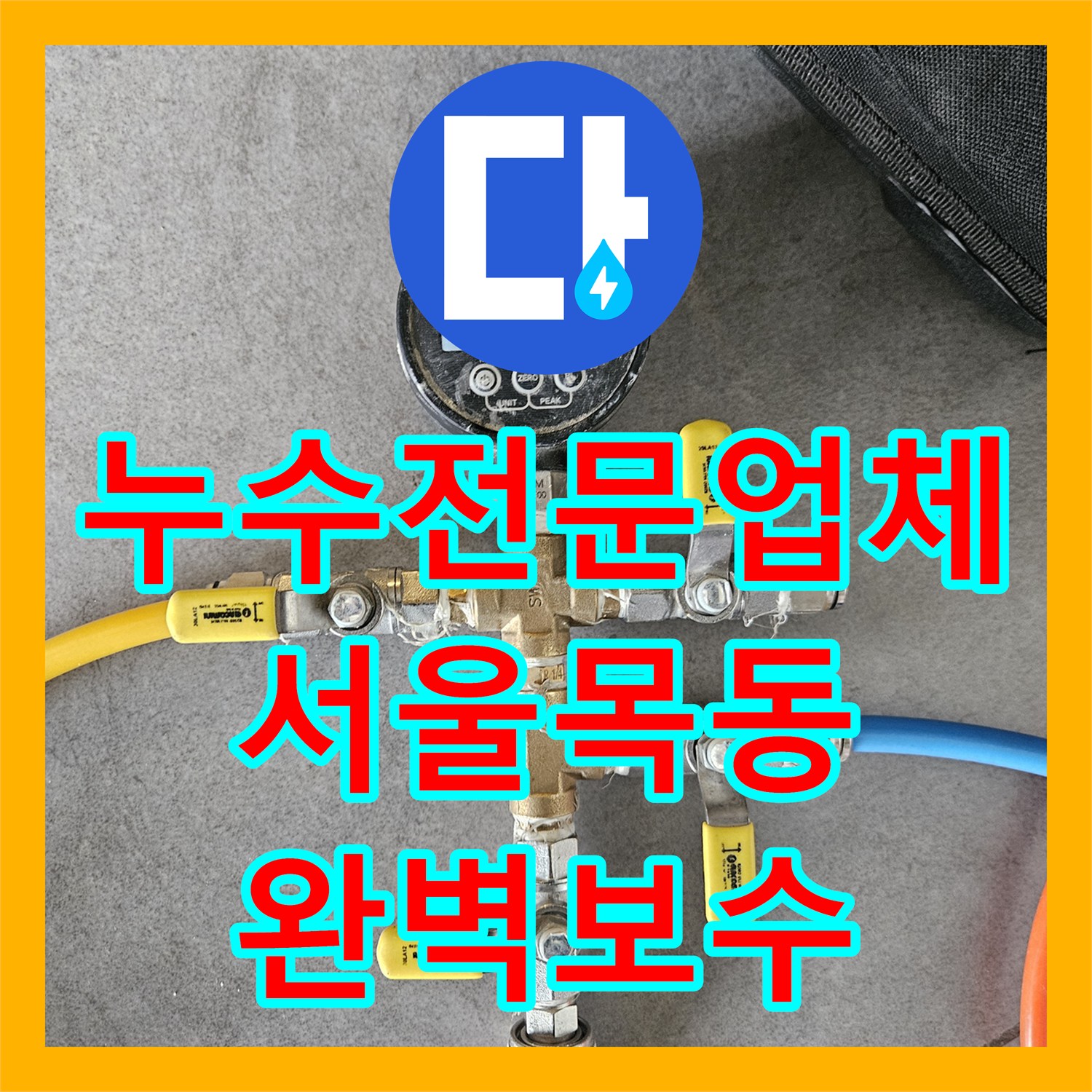 누수전문업체 세면대 뒤쪽 벽면 매립 온수관 수선 사례 서울 양천구 목동