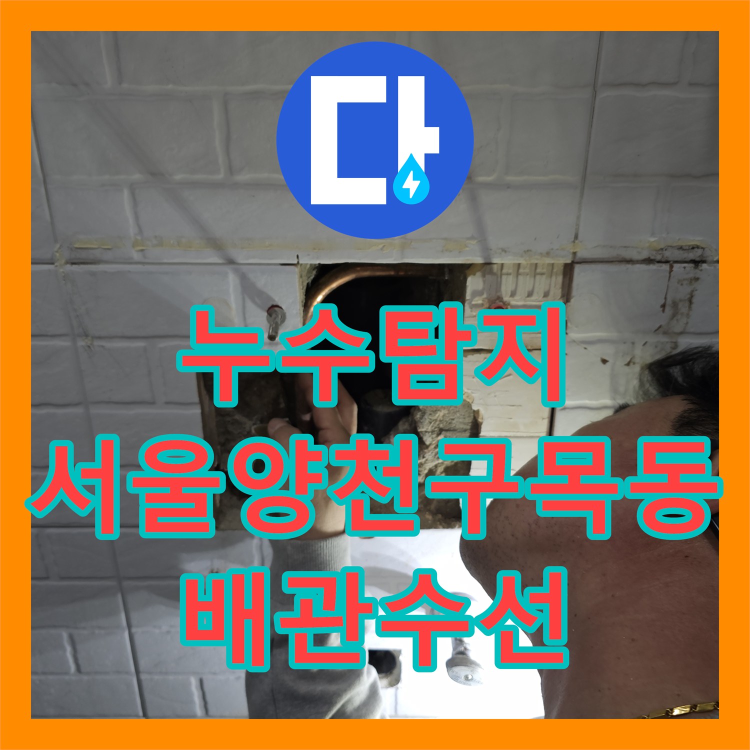 누수탐지 온수 배관의 미세한 균열을 찾아내고 용접으로 수선한 서울 양천구 목동 사례