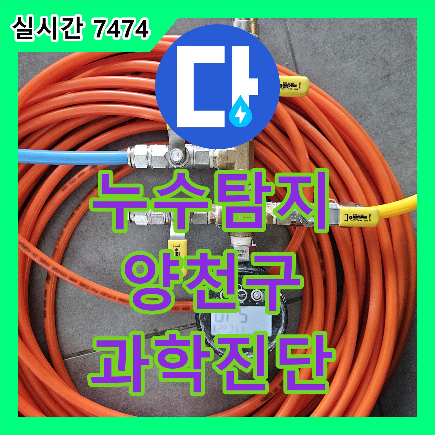 누수탐지비용, 배관에 압력을 가해 미세한 변화를 감지하는 과학적인 누수 탐지 방법, 서울 양천구