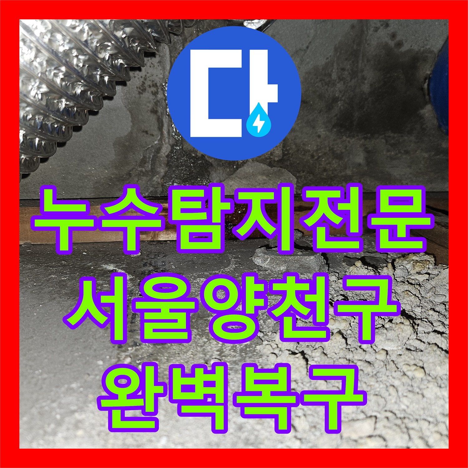 누수탐지전문 매립된 구리 배관 누수 포인트 용접 및 방수 복구 서울 양천구 목동