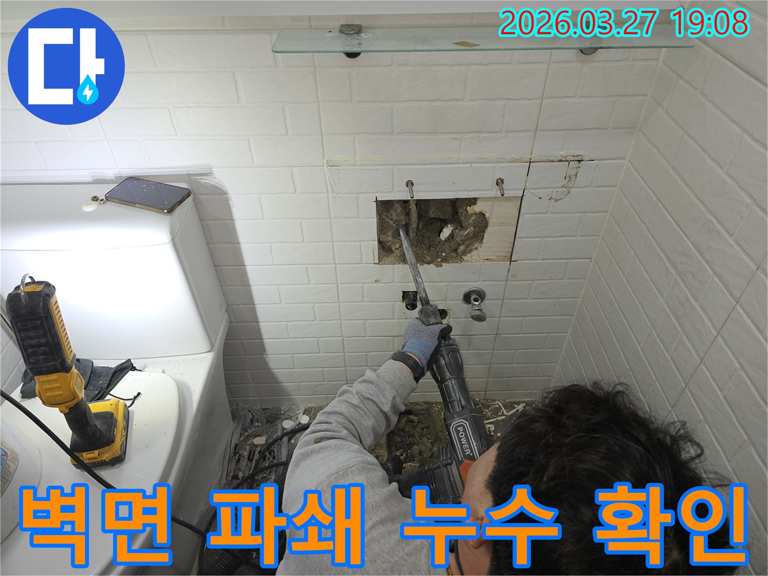 목동-아파트-누수탐지-후-벽면을-파쇄하여-숨겨져-있던-누수-지점을-정확히-확인하는-작업-현장