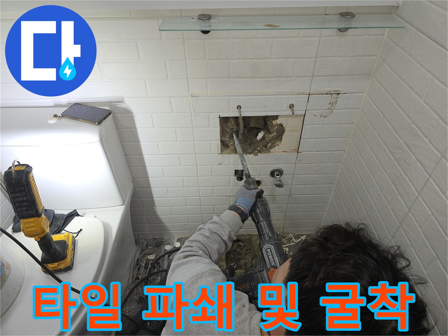 배관 수선을 위해 벽면 콘크리트를 깨고 있는 작업 모습