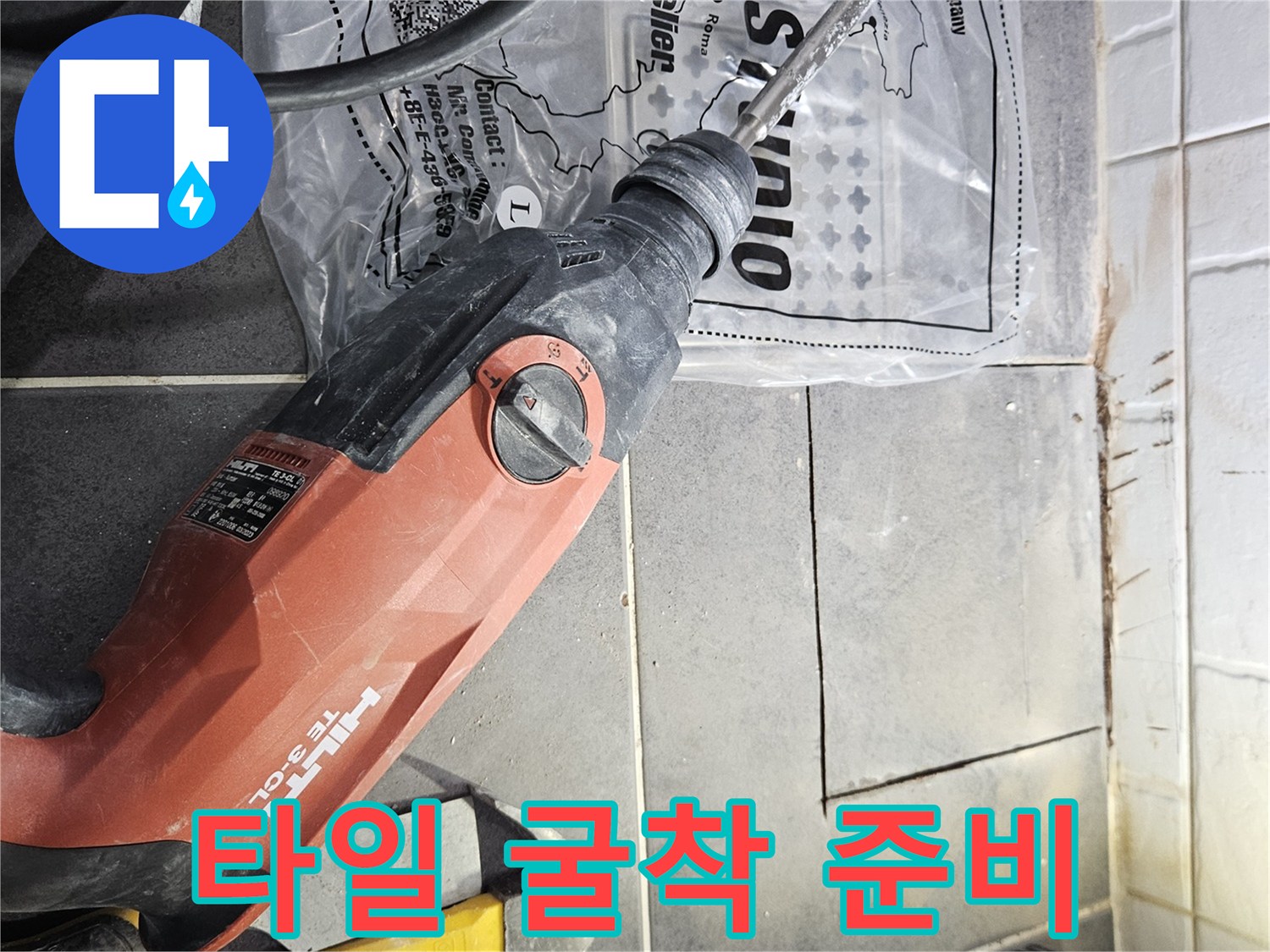 배관 점검을 위해 사용될 함마드릴과 작업 도구들