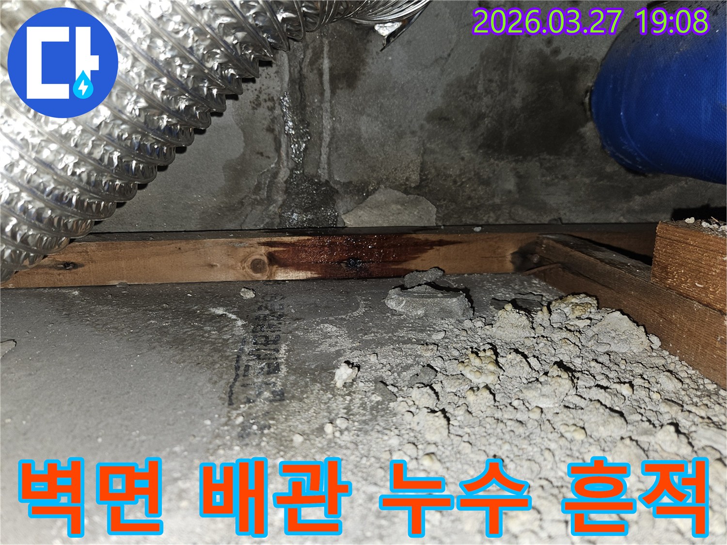 벽면-하단부와-목재-구조물에-발견된-누수-흔적-배관-주변의-물-젖음-현상-정밀-탐지-시작