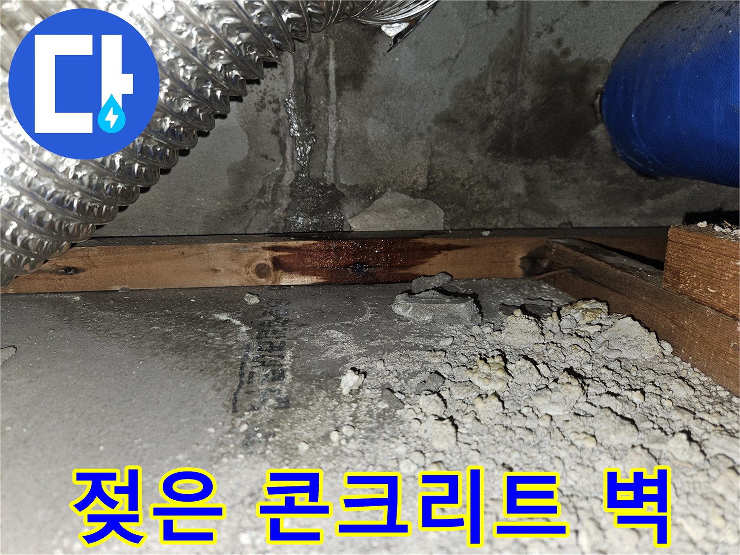 습기로-젖어있는-콘크리트-벽면과-배관-주변