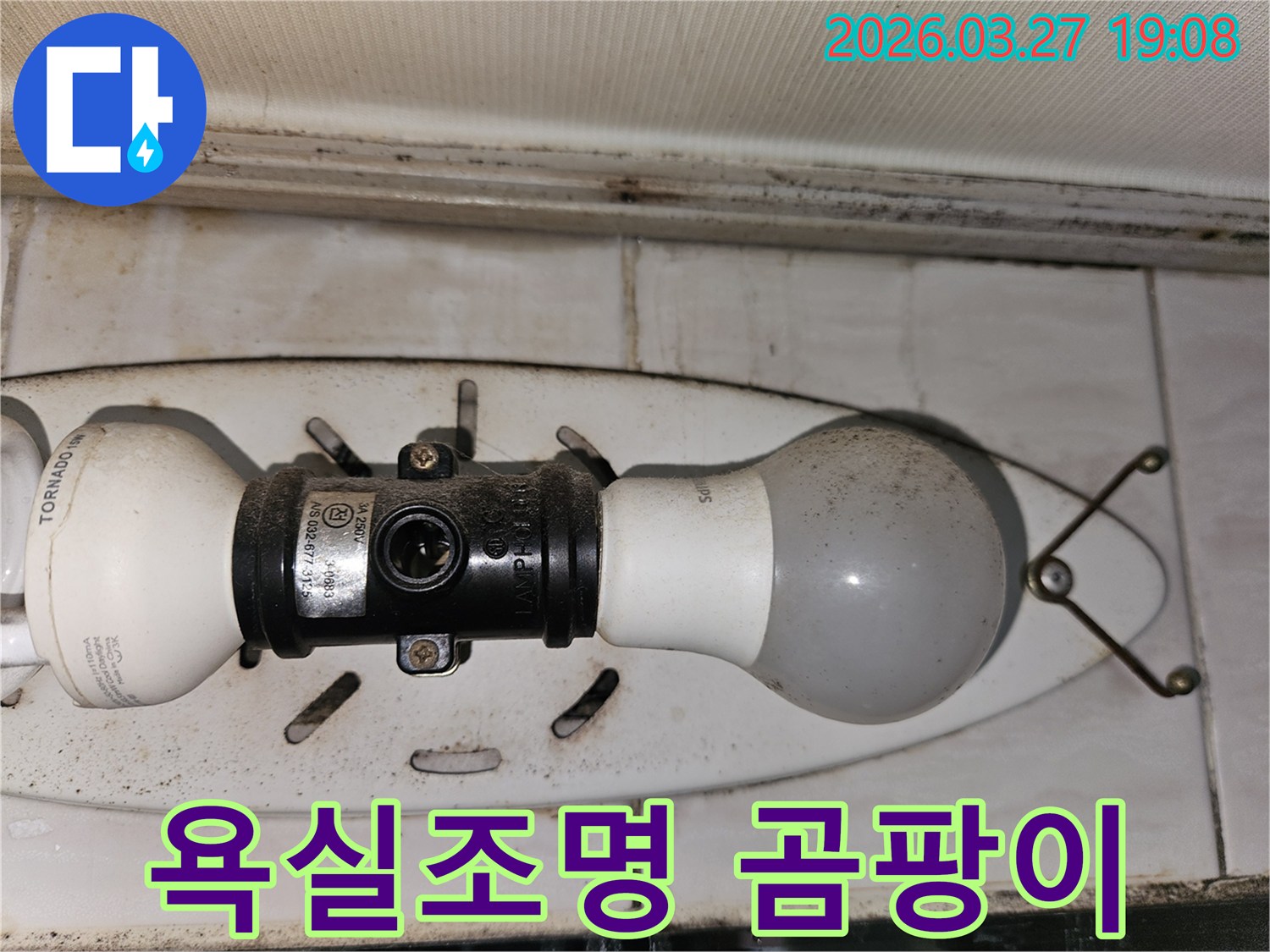 욕실-조명-주변에-쌓인-먼지와-곰팡이로-인해-습기-문제가-의심되는-현장-사진입니다