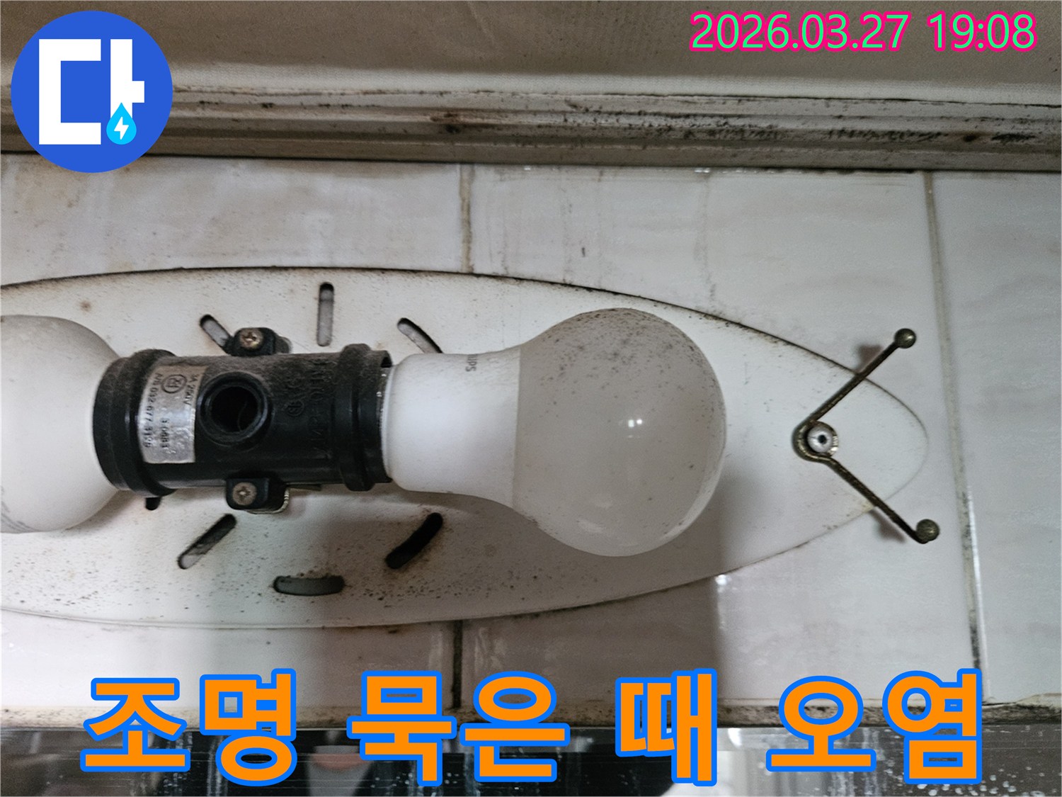 이 사진은-천장 조명 주변에-오랜 시간-축적된-묵은 때와-오염을-보여주며-이는-습기와-누수의-징후일-수 있습니다