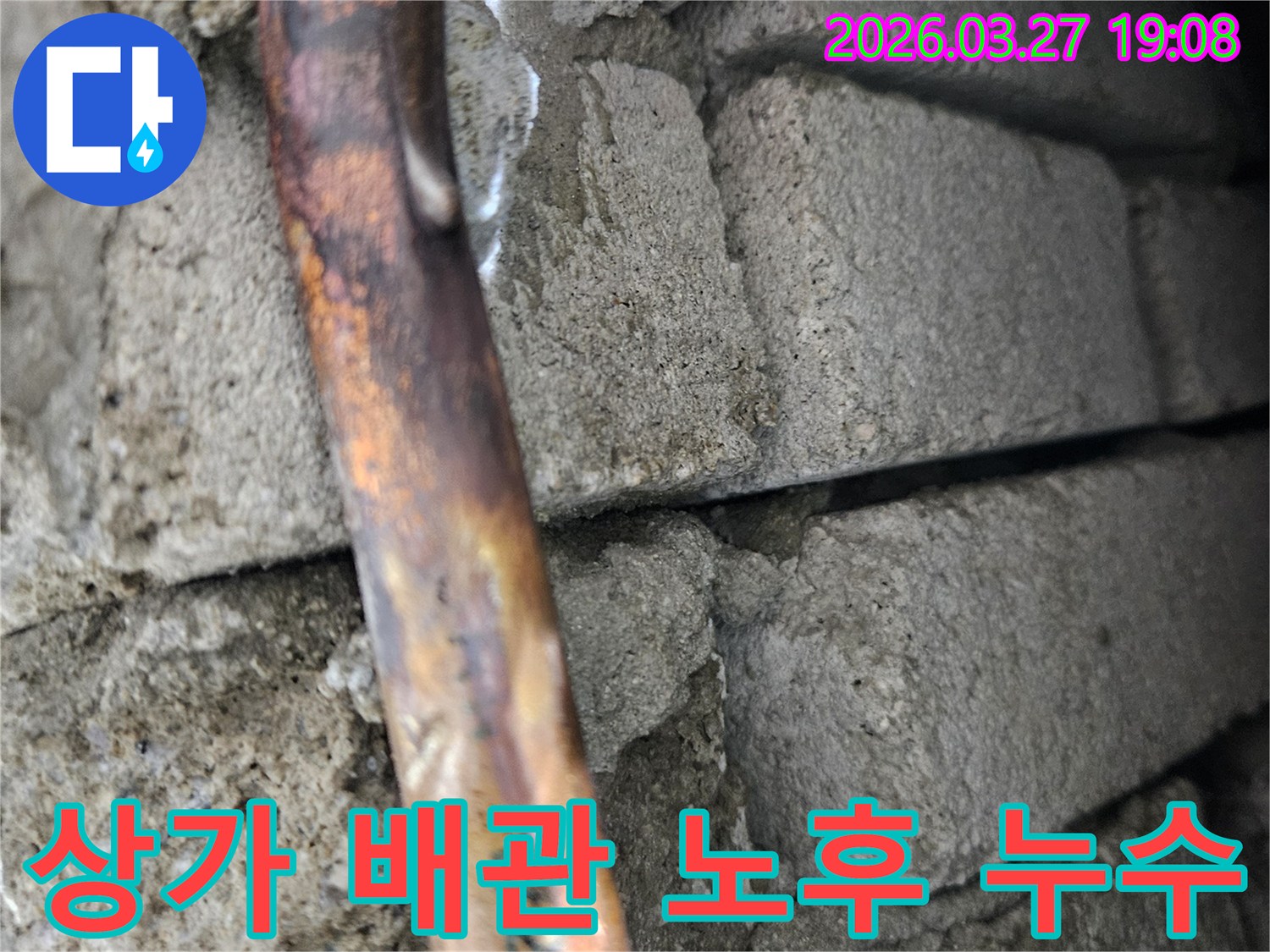 콘크리트-벽면-속-상가-건물의-오래된-구리-배관에서-발견된-누수-지점