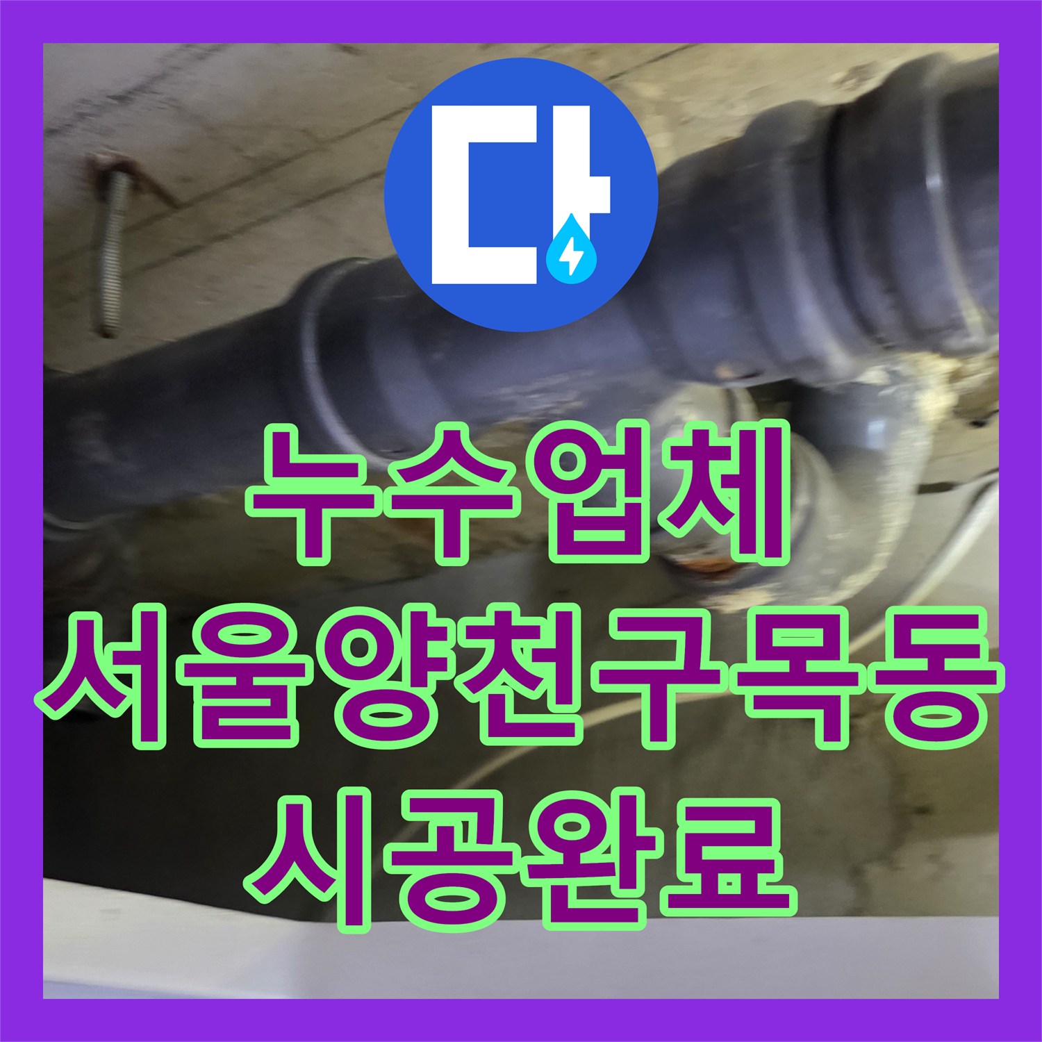 누수업체 아랫집 천장 누수를 잡기 위한 하수배관 교체 및 방수 시공 서울 양천구 목동