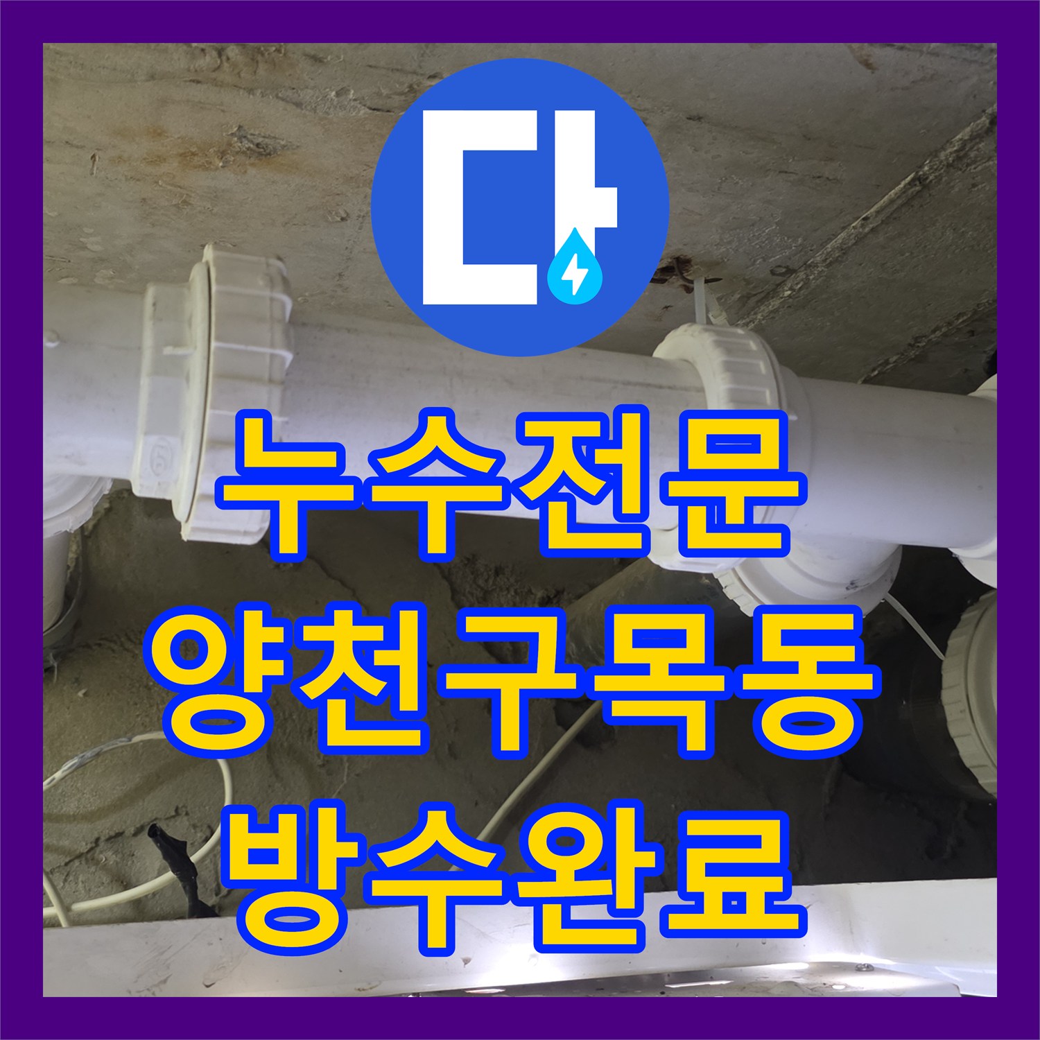 누수전문 화장실 천장 노후 배관 교체 및 유가 슬라브 방수 공사 서울 양천구 목동