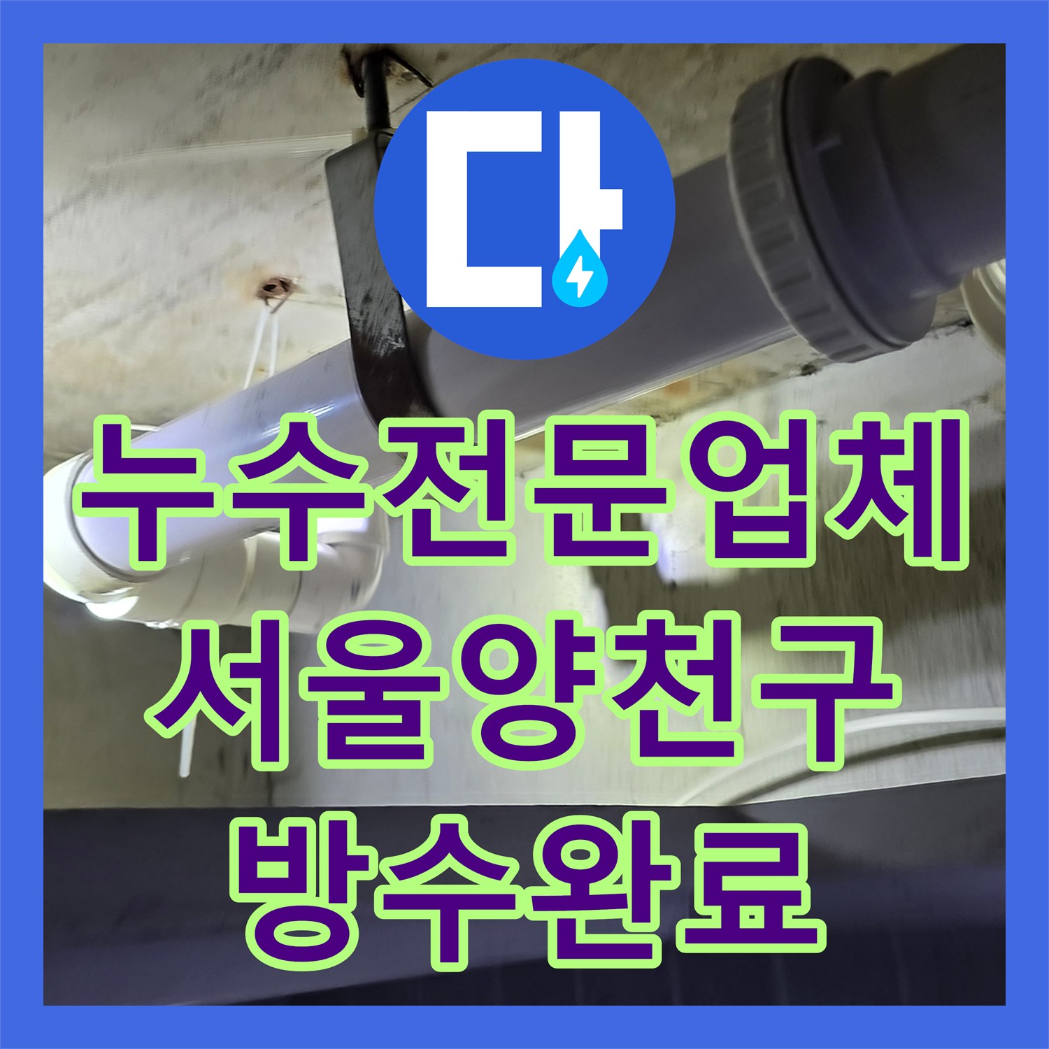 누수전문업체 화장실 천장 하수관 노후로 인한 누수를 잡은 서울 양천구 목동 후기