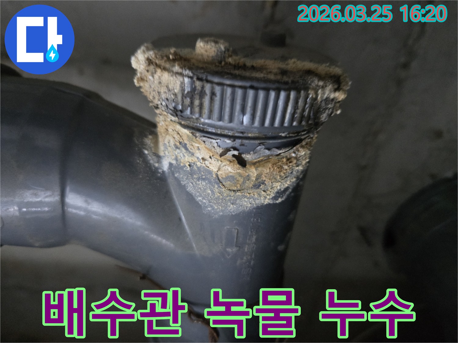 배수관 연결부에서 심하게 발생한 녹물과-부식으로 인한 누수 현장을-보여주는 사진입니다