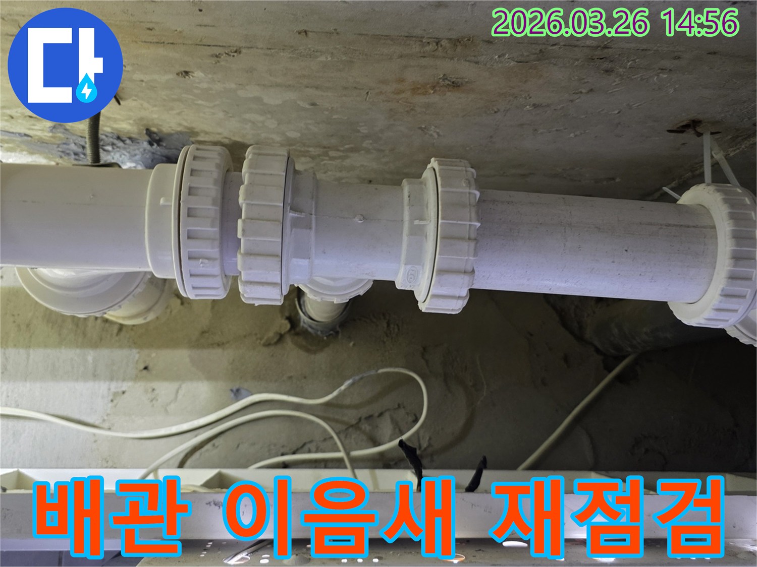 빌라-누수-현장에서-배관-이음새-보수-후-누수-여부를-재점검하는-전문가의-모습