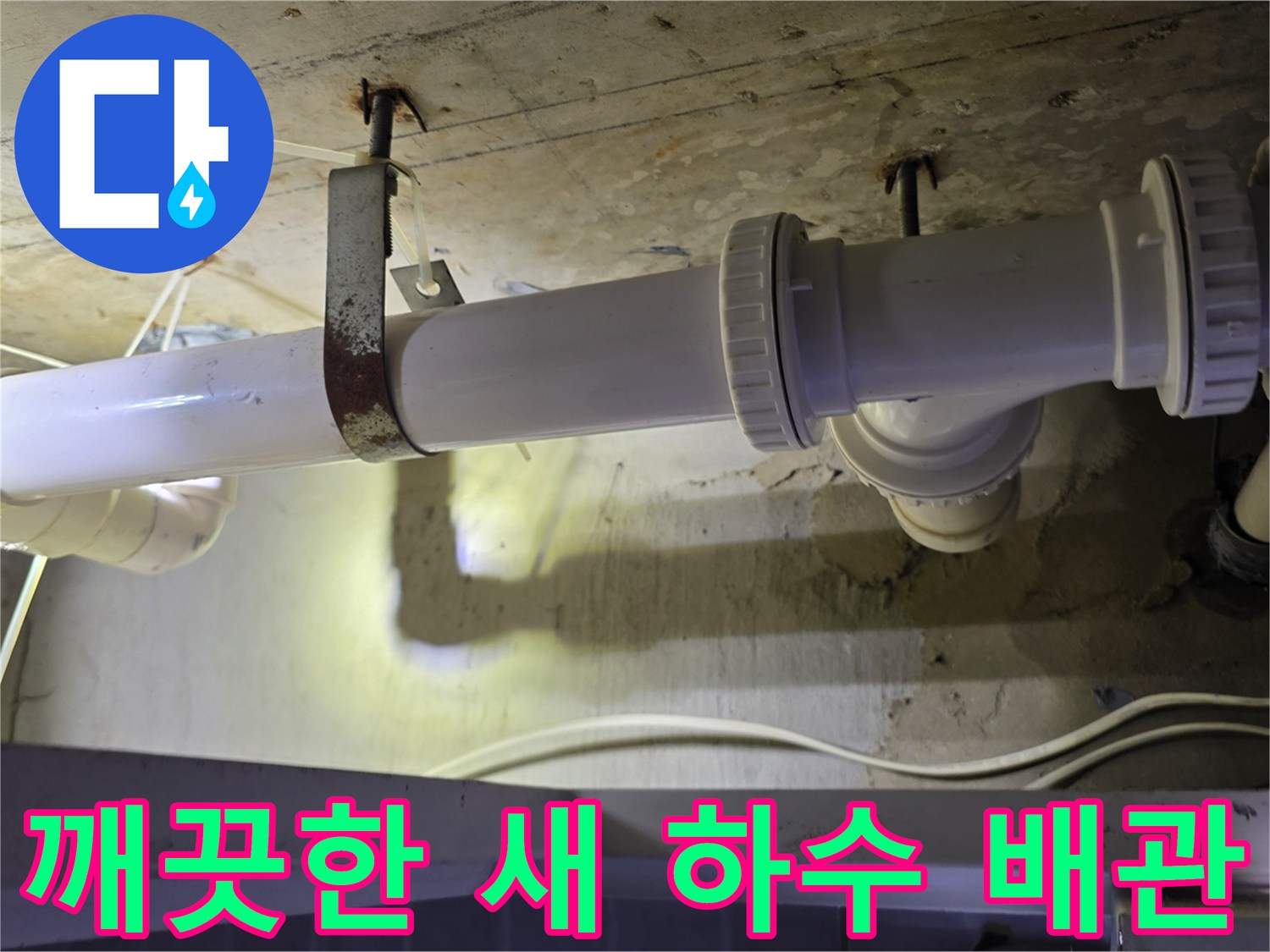 새로 연결된 흰색 관 부위-천장 배관 고정 작업