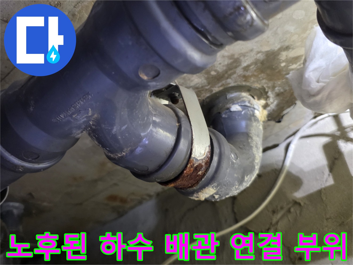 양천구 목동 현장-노후되어 오염된 회색 PVC 하수 배관의 연결 지점 상태