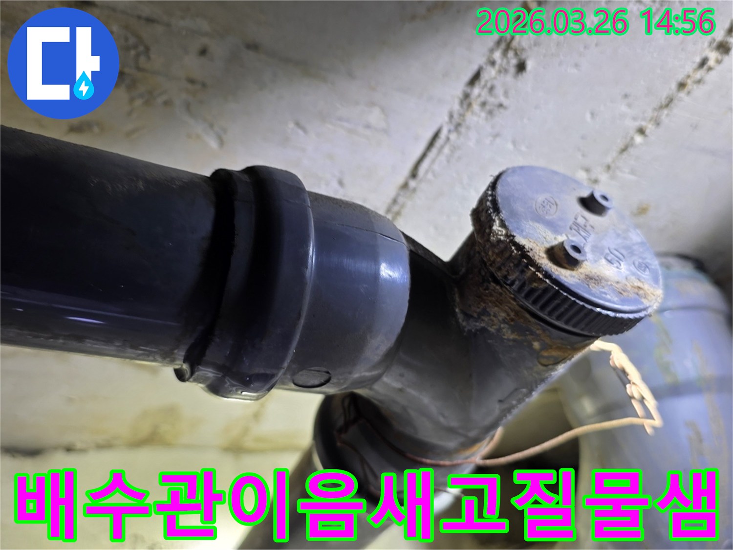 이 사진은 오래된 아파트 배수관 이음새에서-반복적으로 발생하는 고질적인 물샘 현장을 보여줍니다.