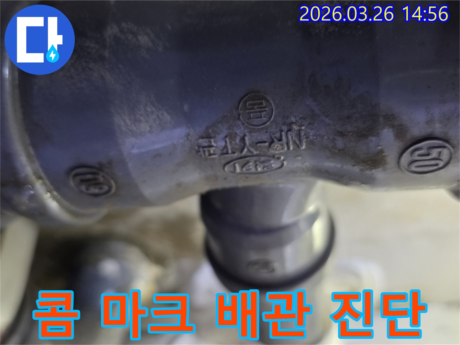 이 이미지는-서울 양천구 목동동로에서-누수공사 중-콤 마크가 새겨진-노후 배관의-상태를 보여줍니다