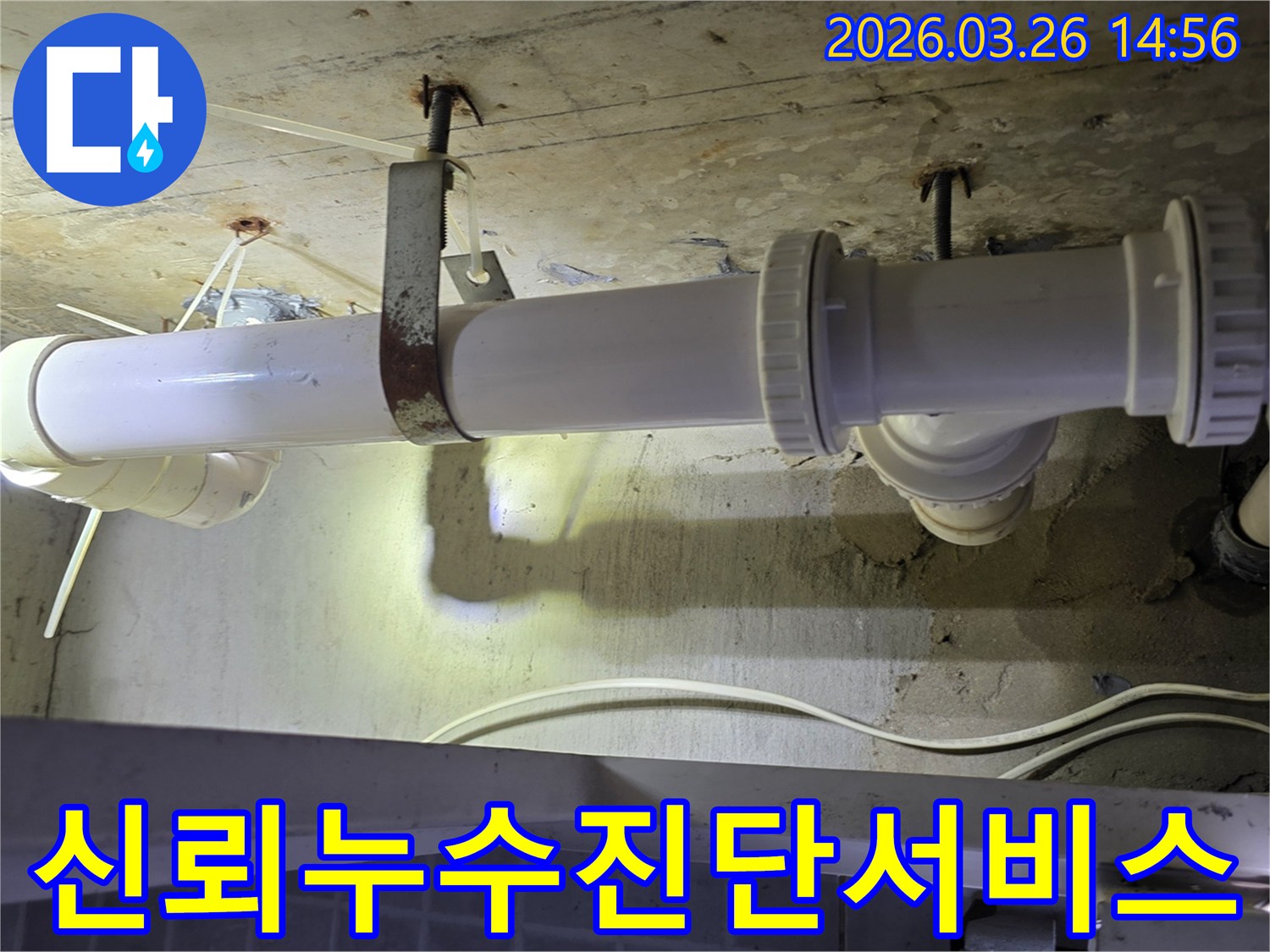 천장 배관에서 발생한 누수를-정확하게 진단하여-고객에게 신뢰를 주는-전문적인 서비스 현장입니다.